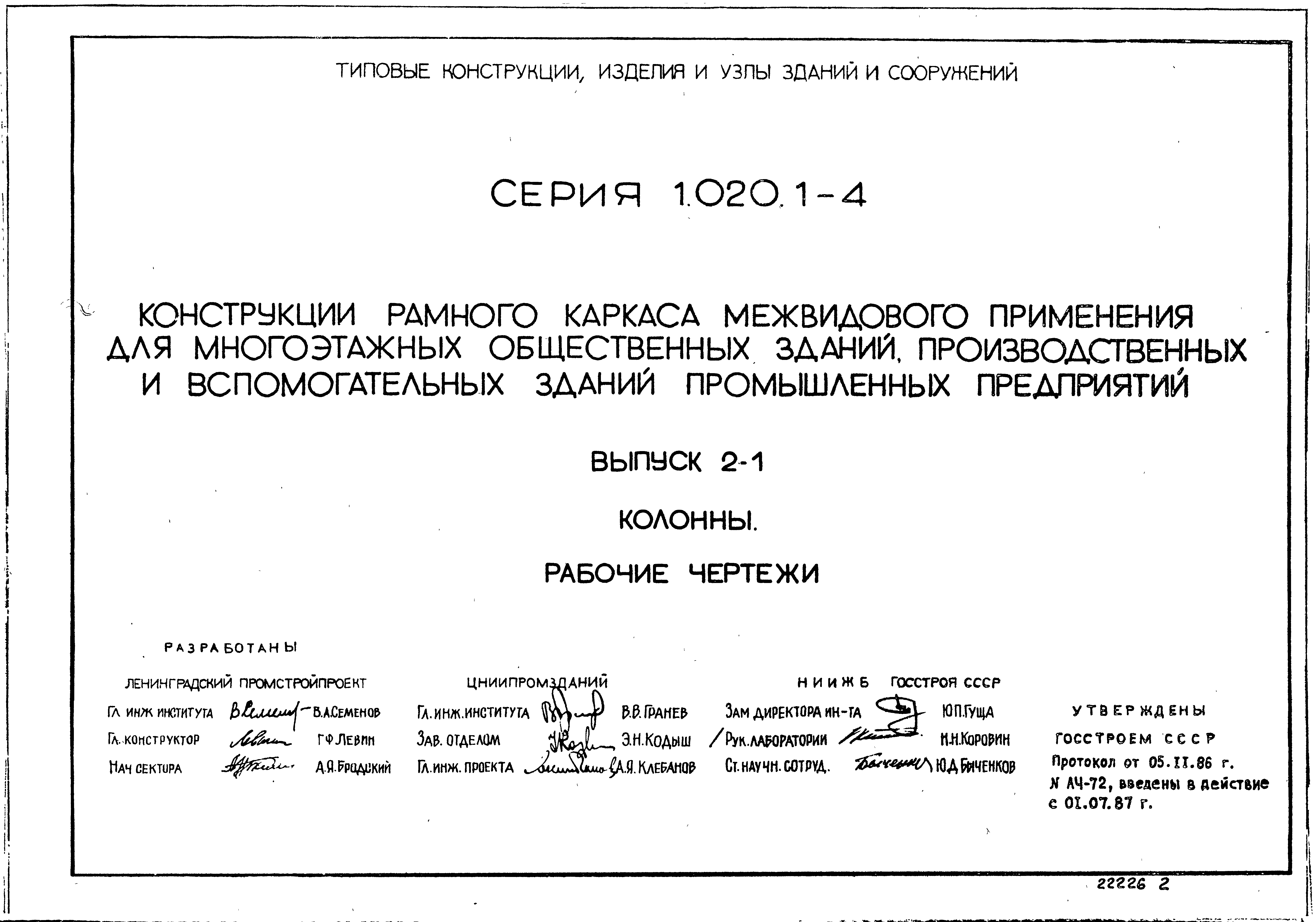 Серия 1.020.1-4