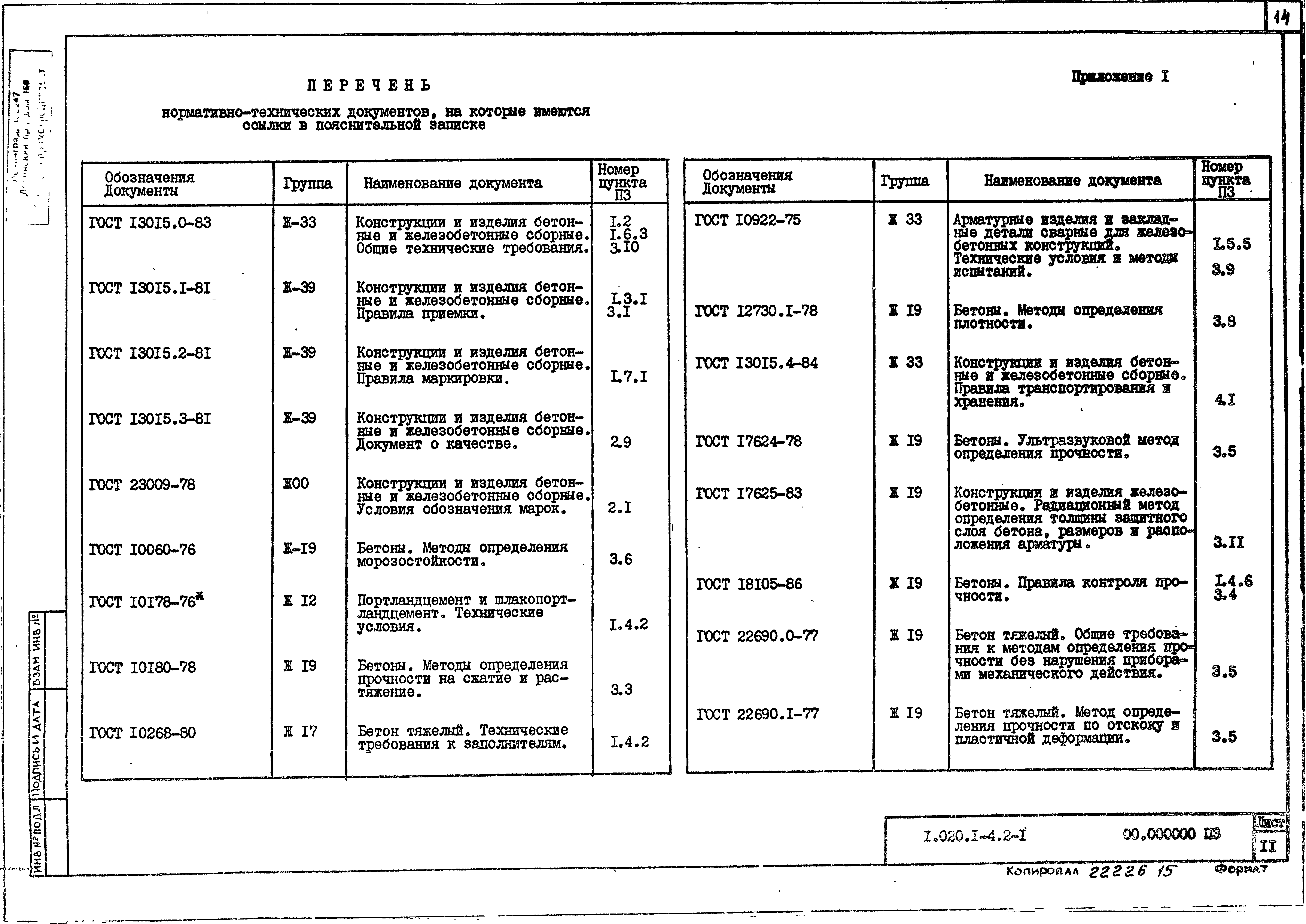 Серия 1.020.1-4