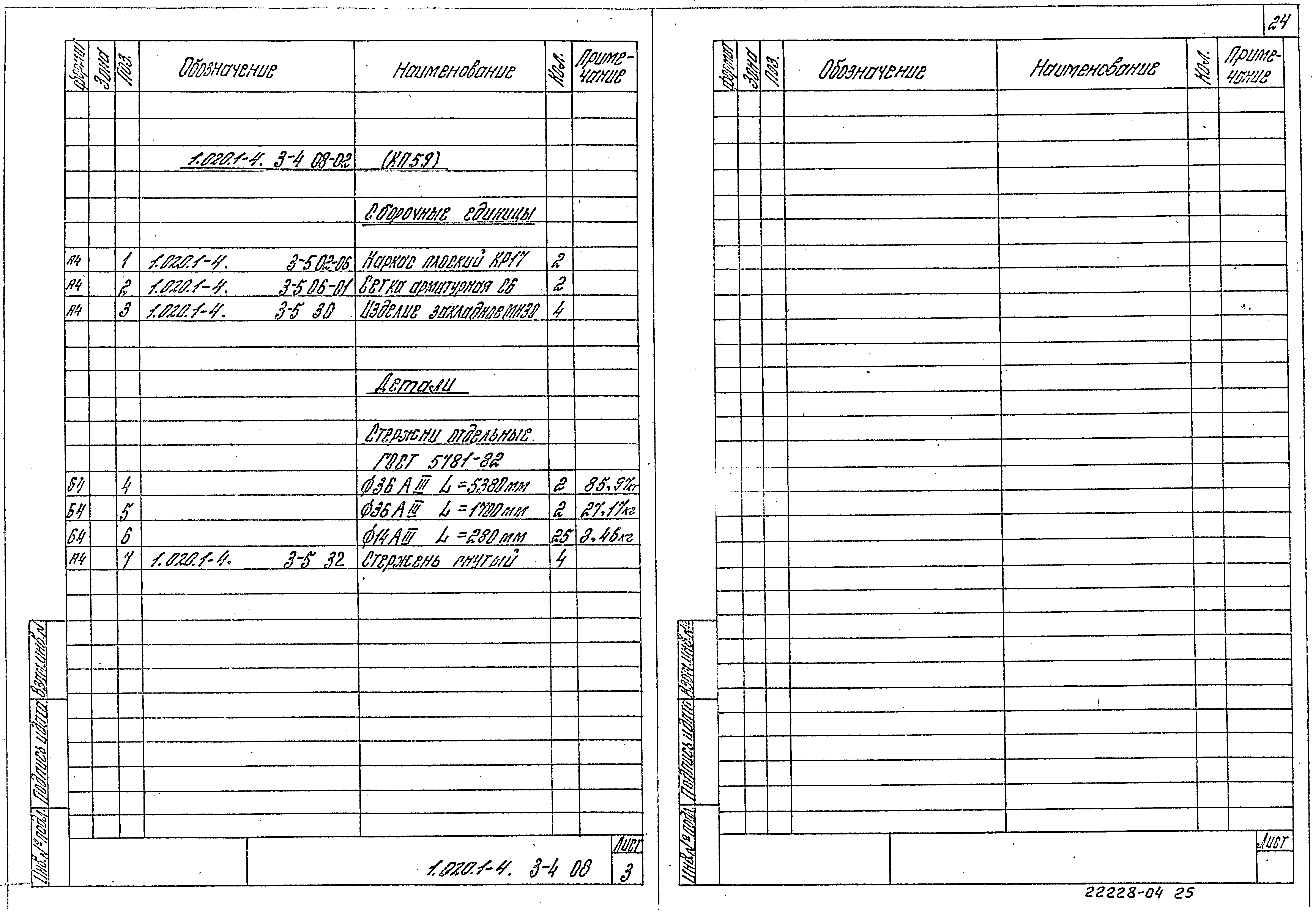 Серия 1.020.1-4