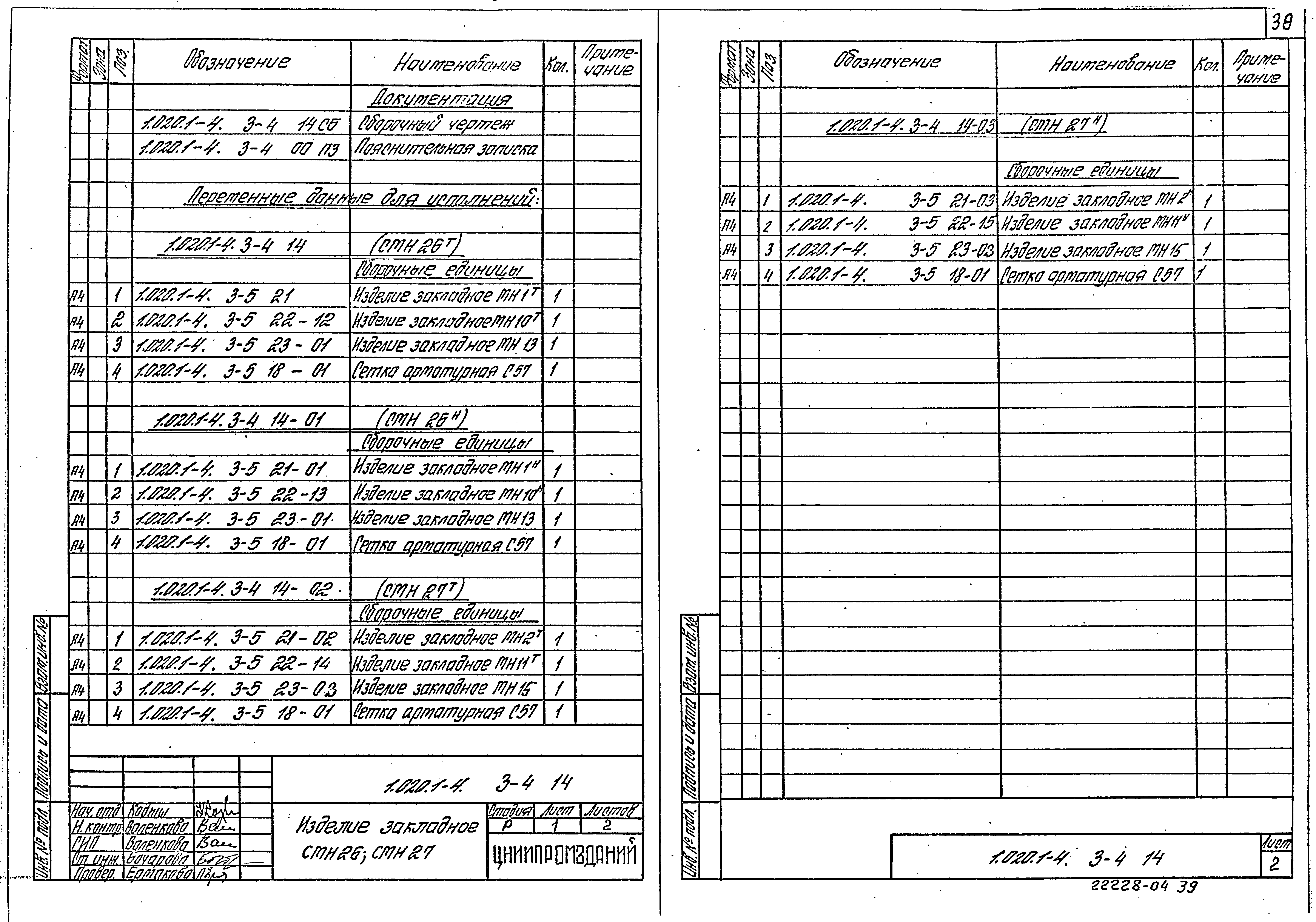 Серия 1.020.1-4