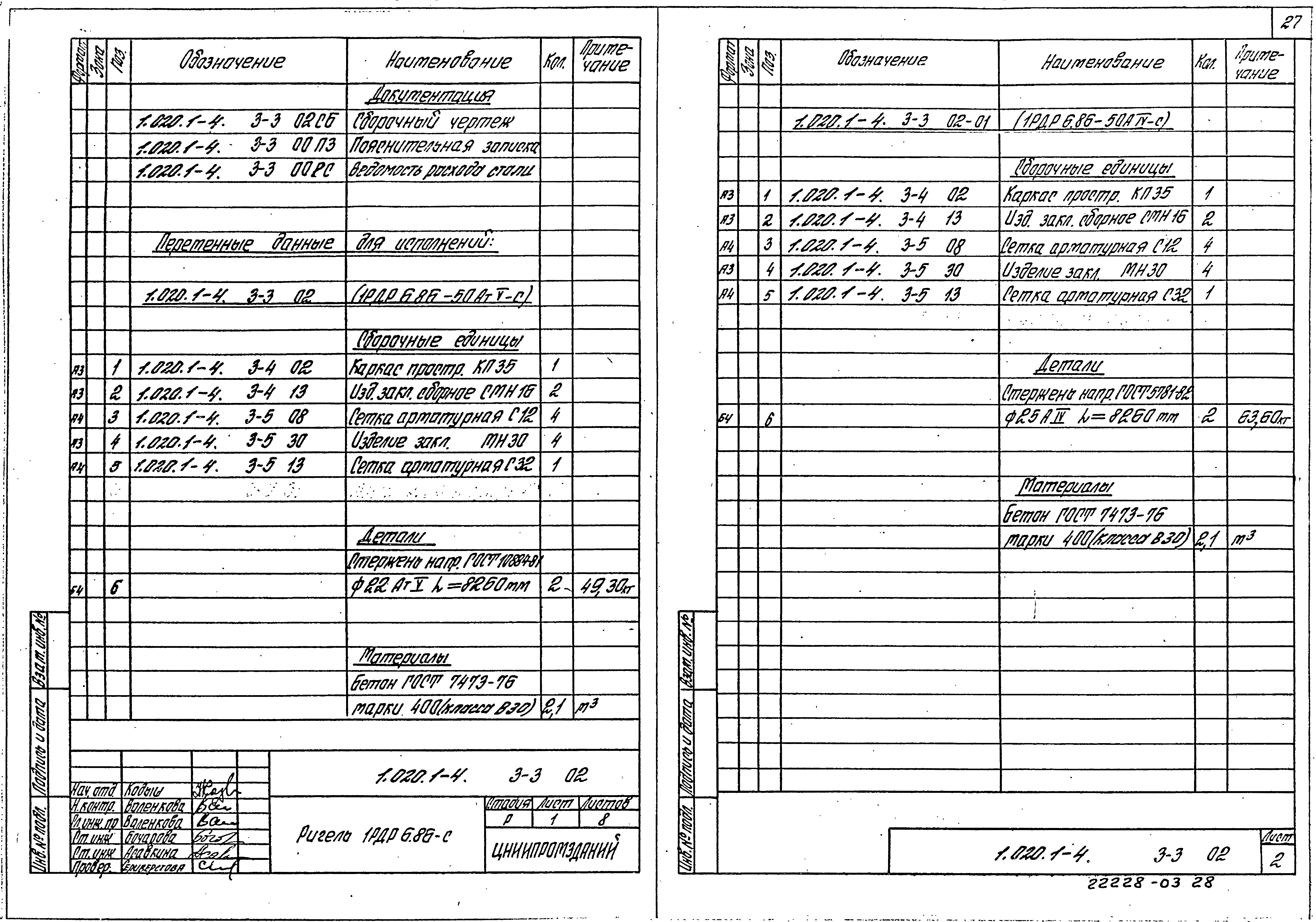 Серия 1.020.1-4