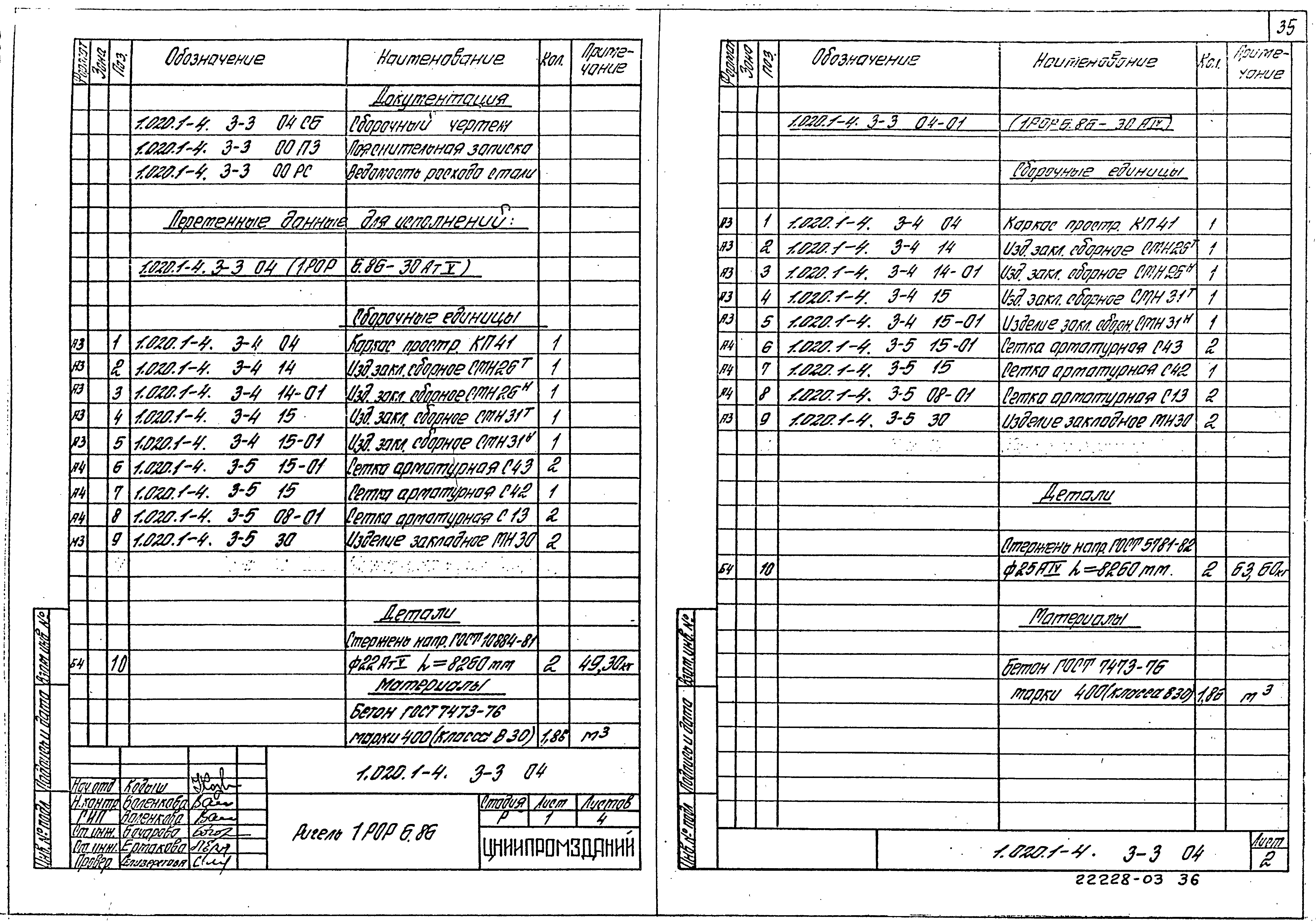 Серия 1.020.1-4