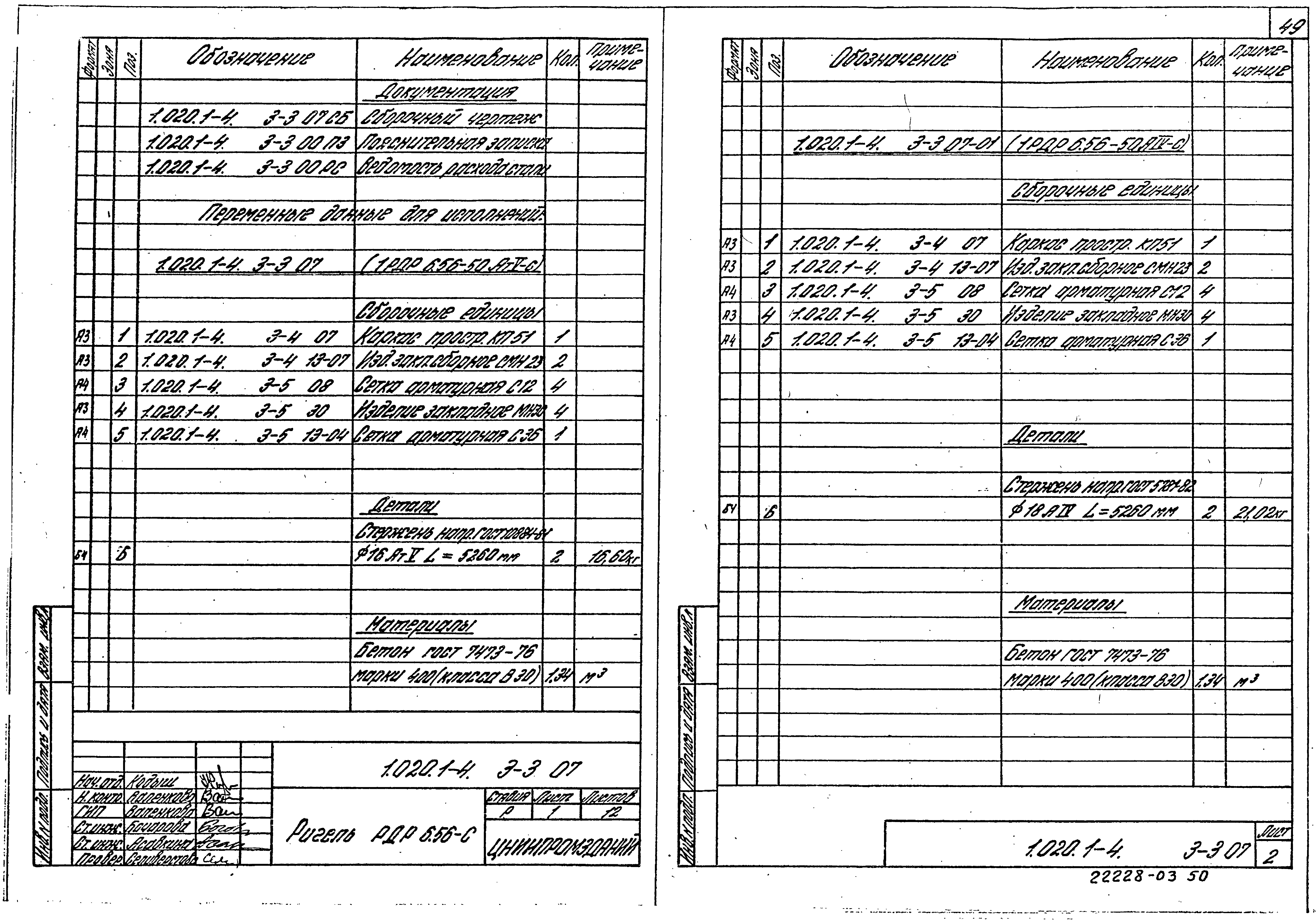 Серия 1.020.1-4