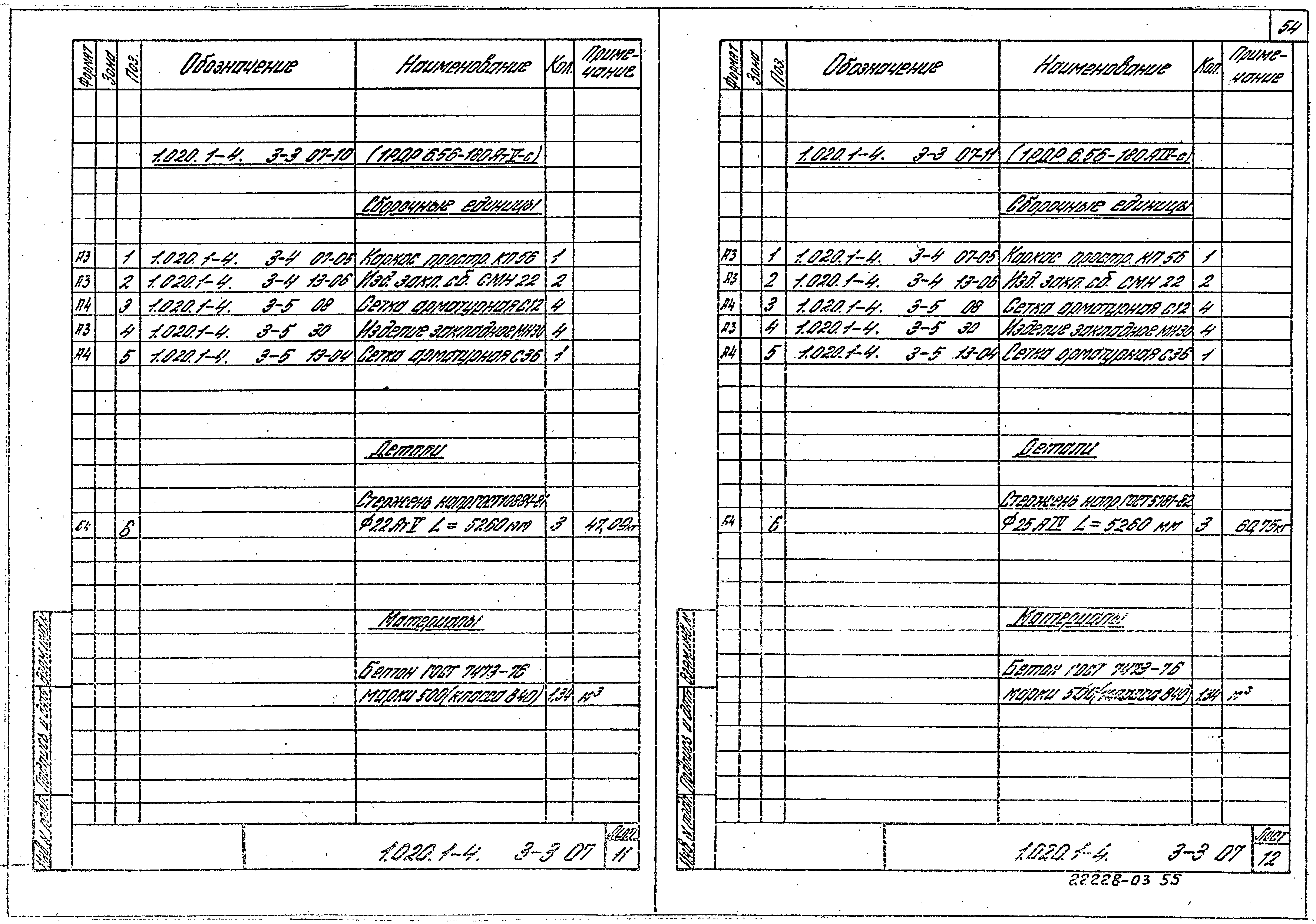 Серия 1.020.1-4