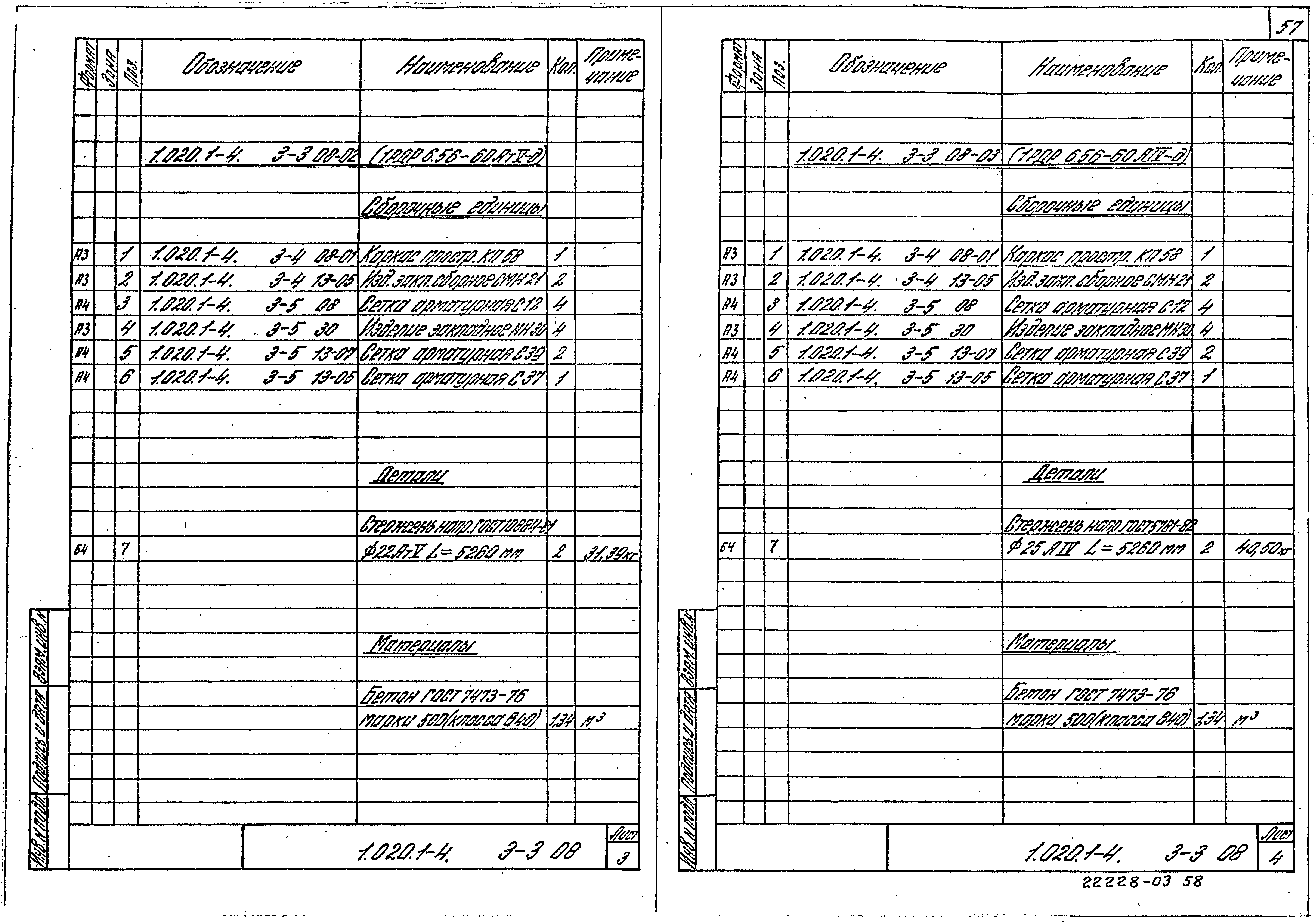 Серия 1.020.1-4