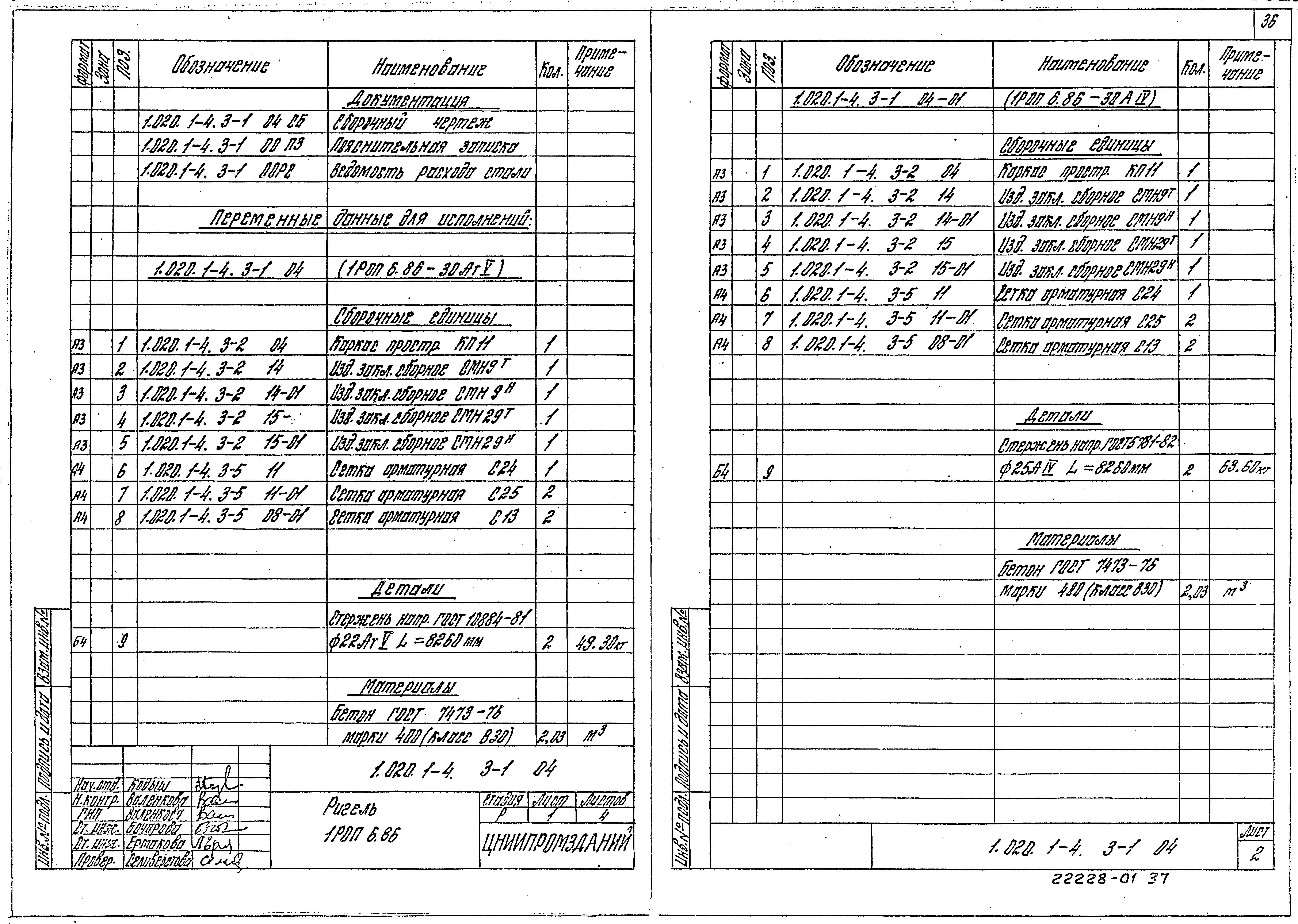 Серия 1.020.1-4