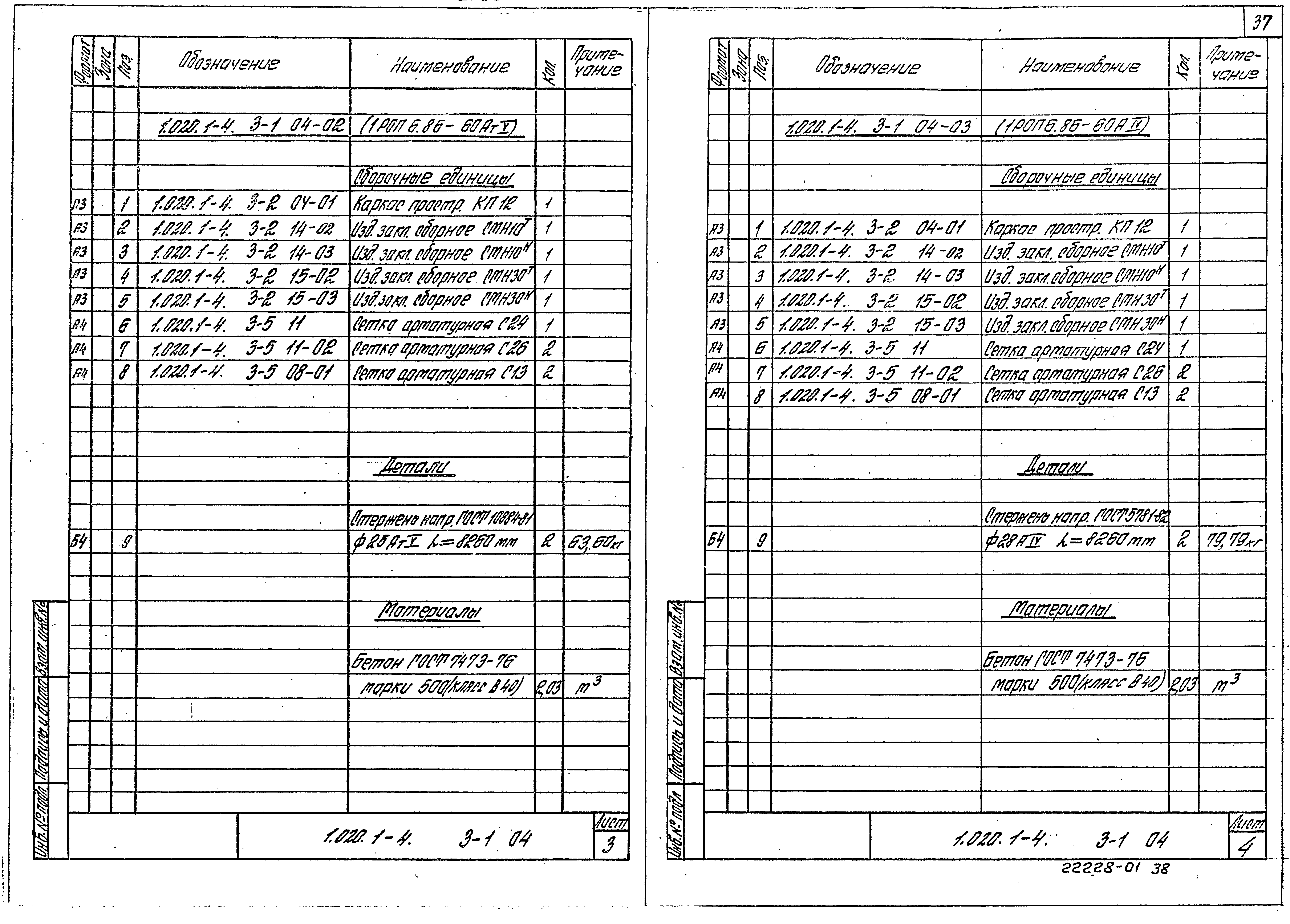 Серия 1.020.1-4