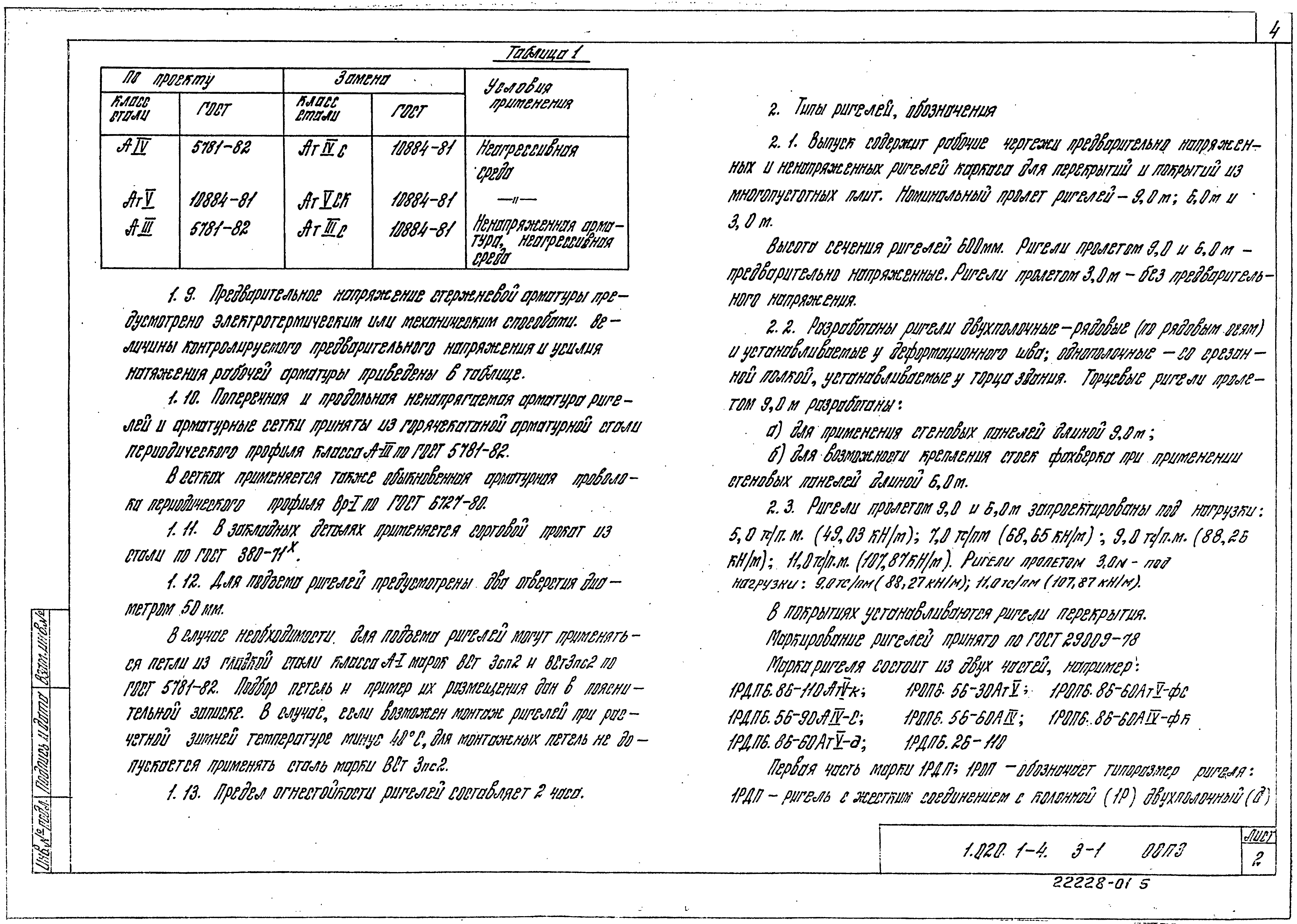 Серия 1.020.1-4