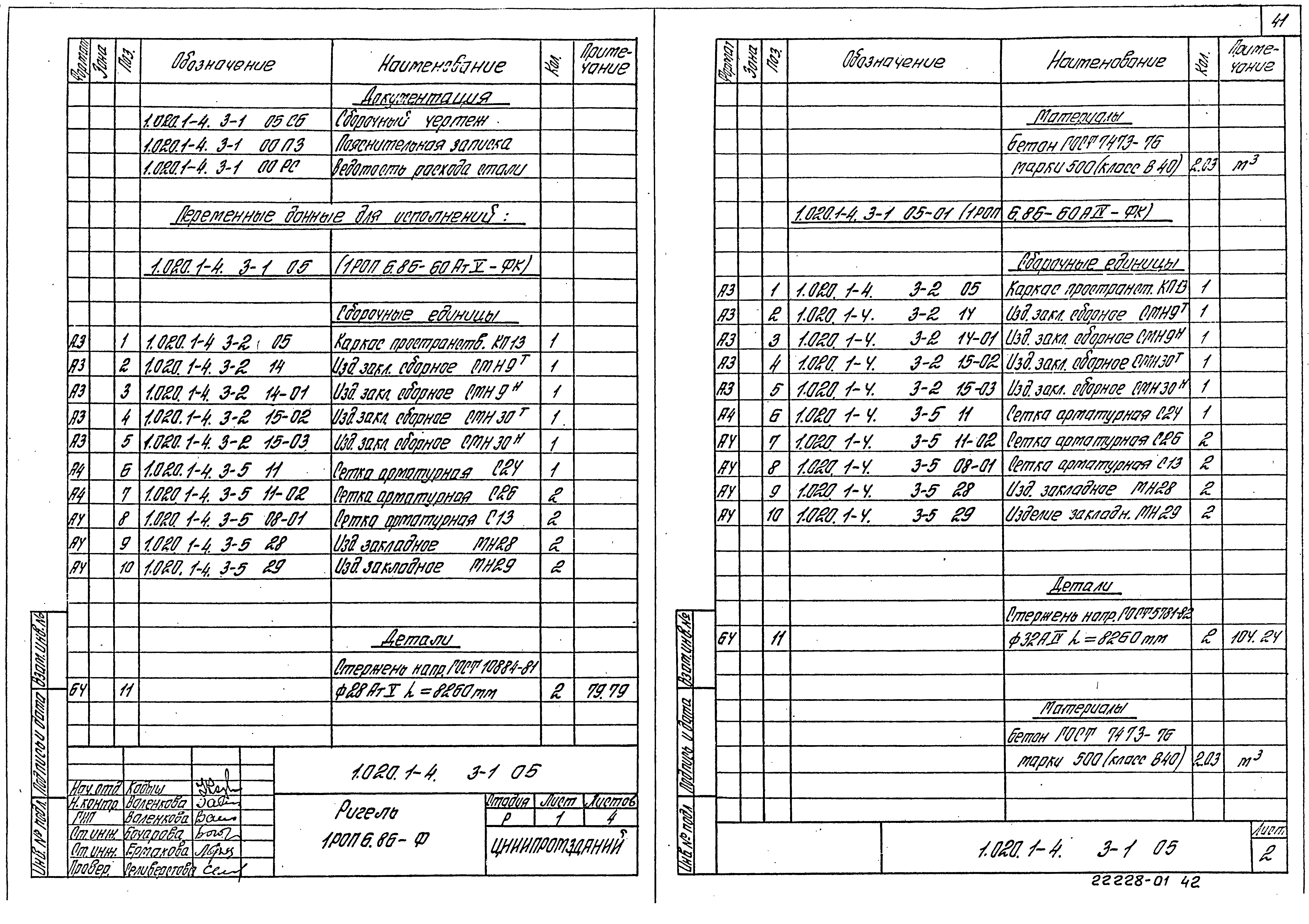 Серия 1.020.1-4