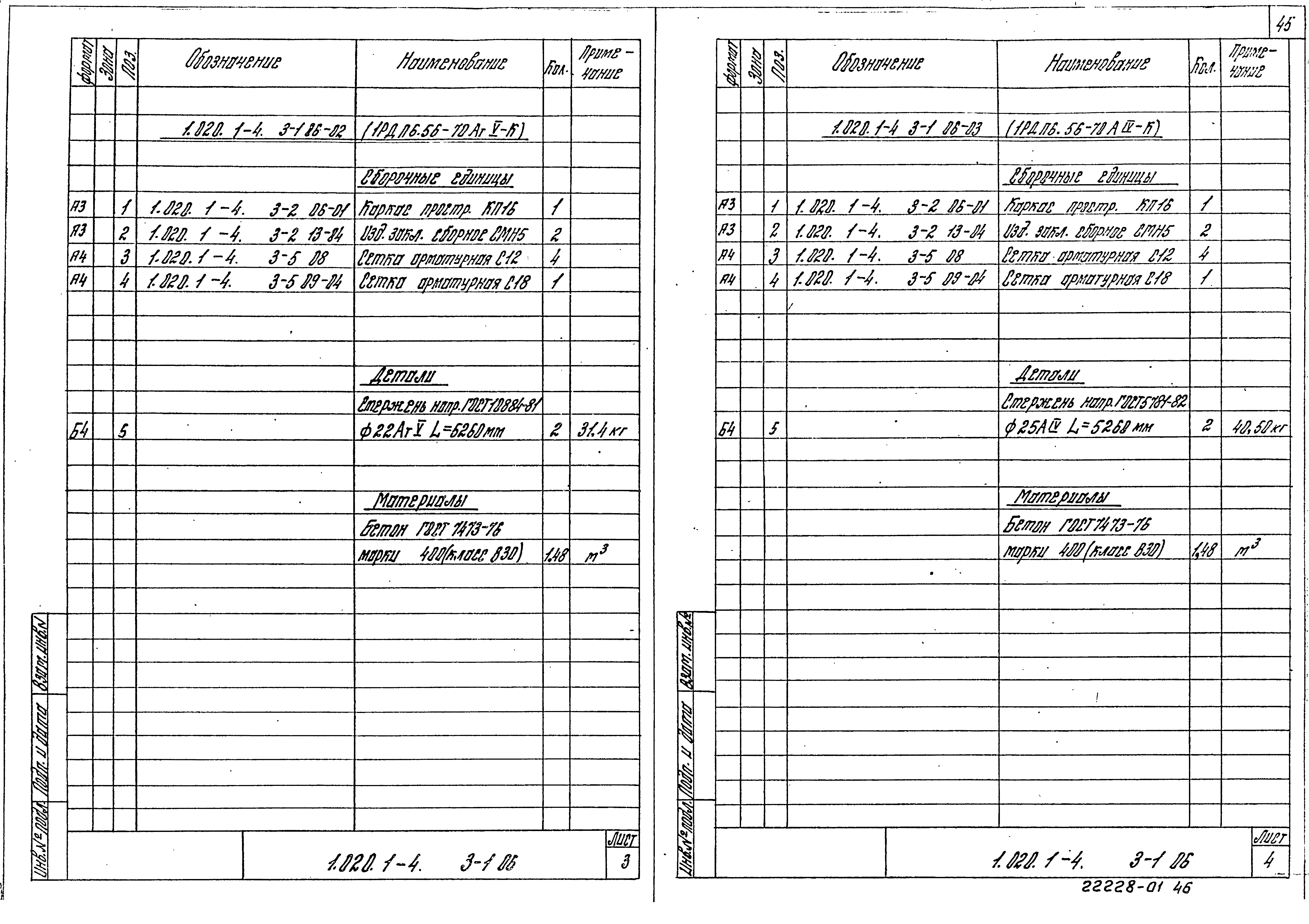 Серия 1.020.1-4