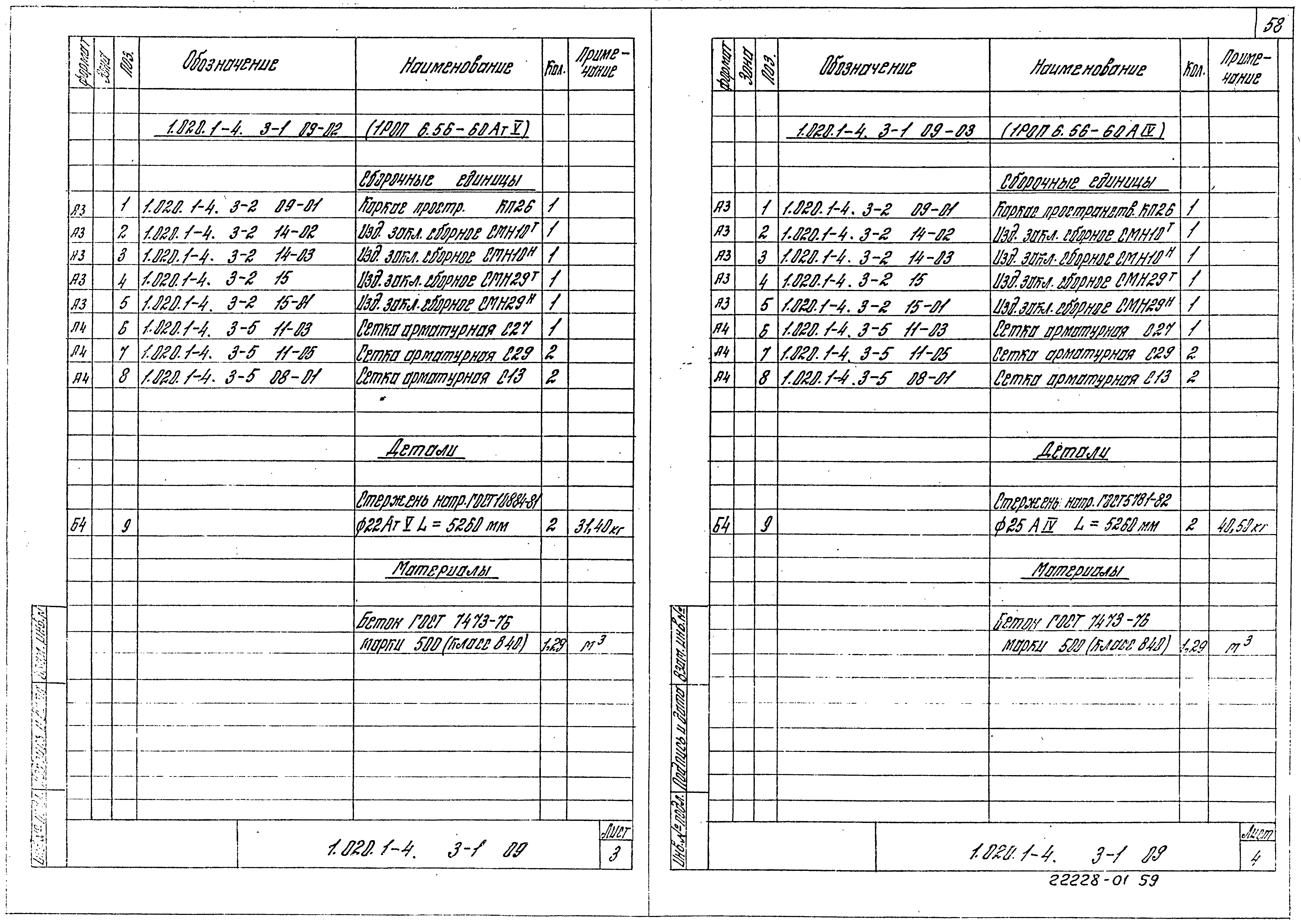 Серия 1.020.1-4