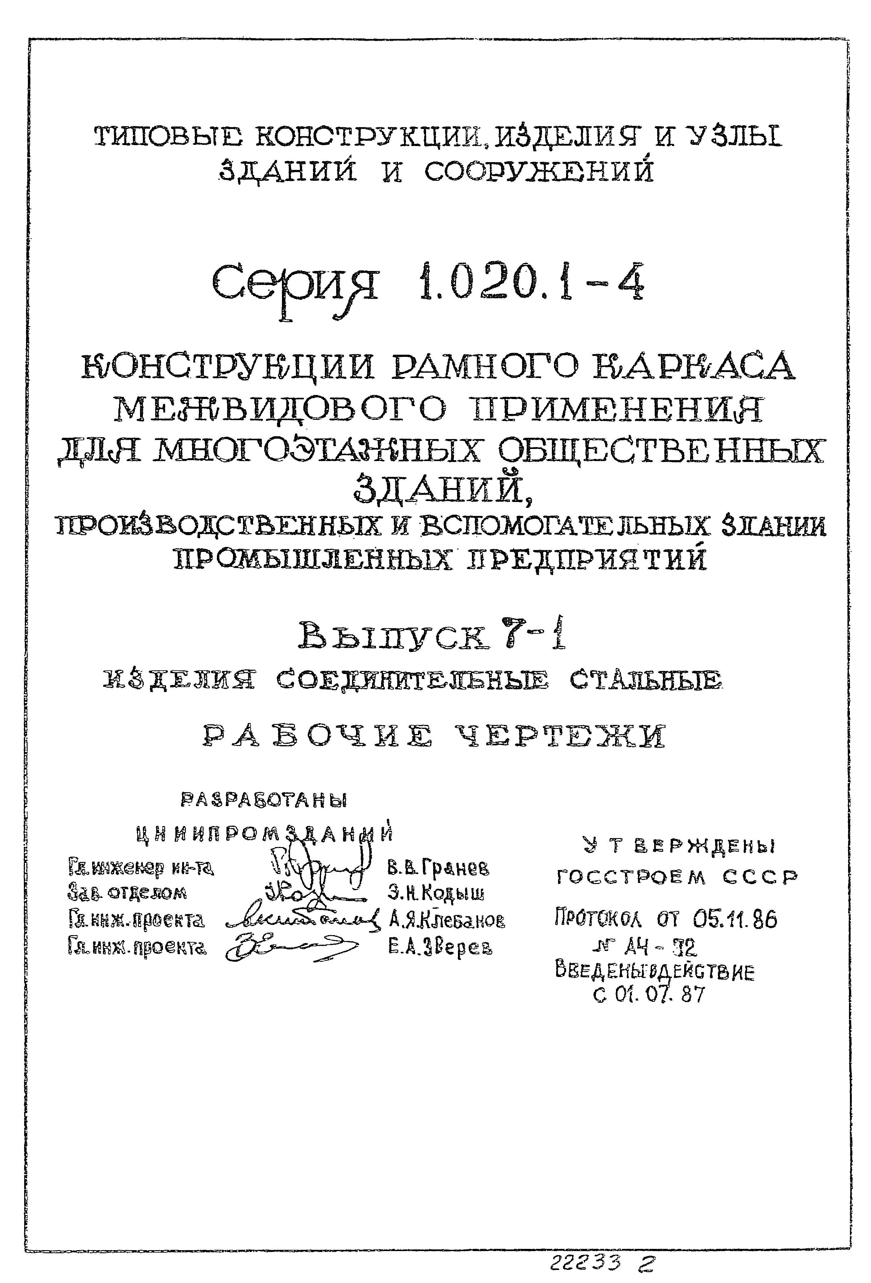 Серия 1.020.1-4