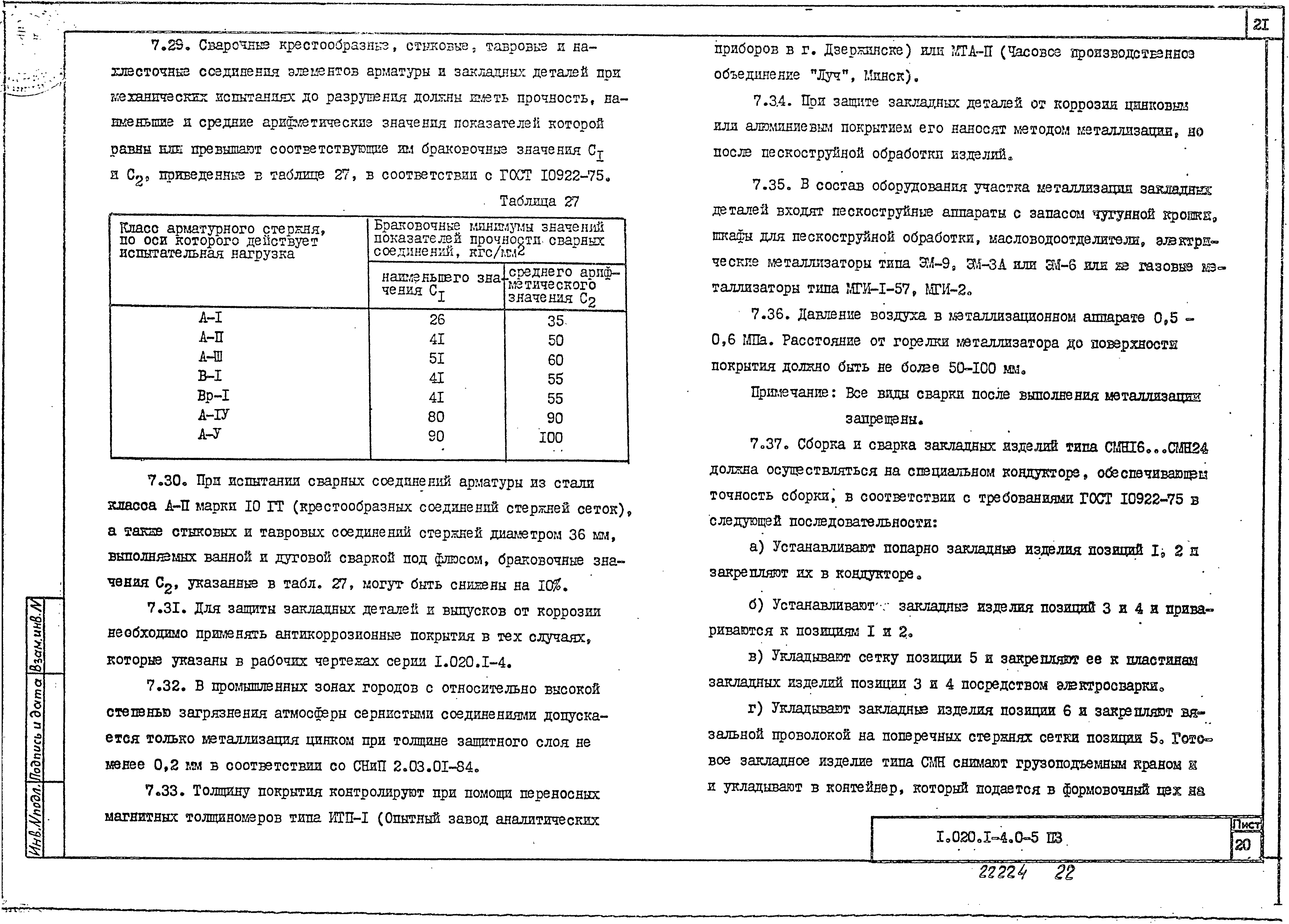 Серия 1.020.1-4