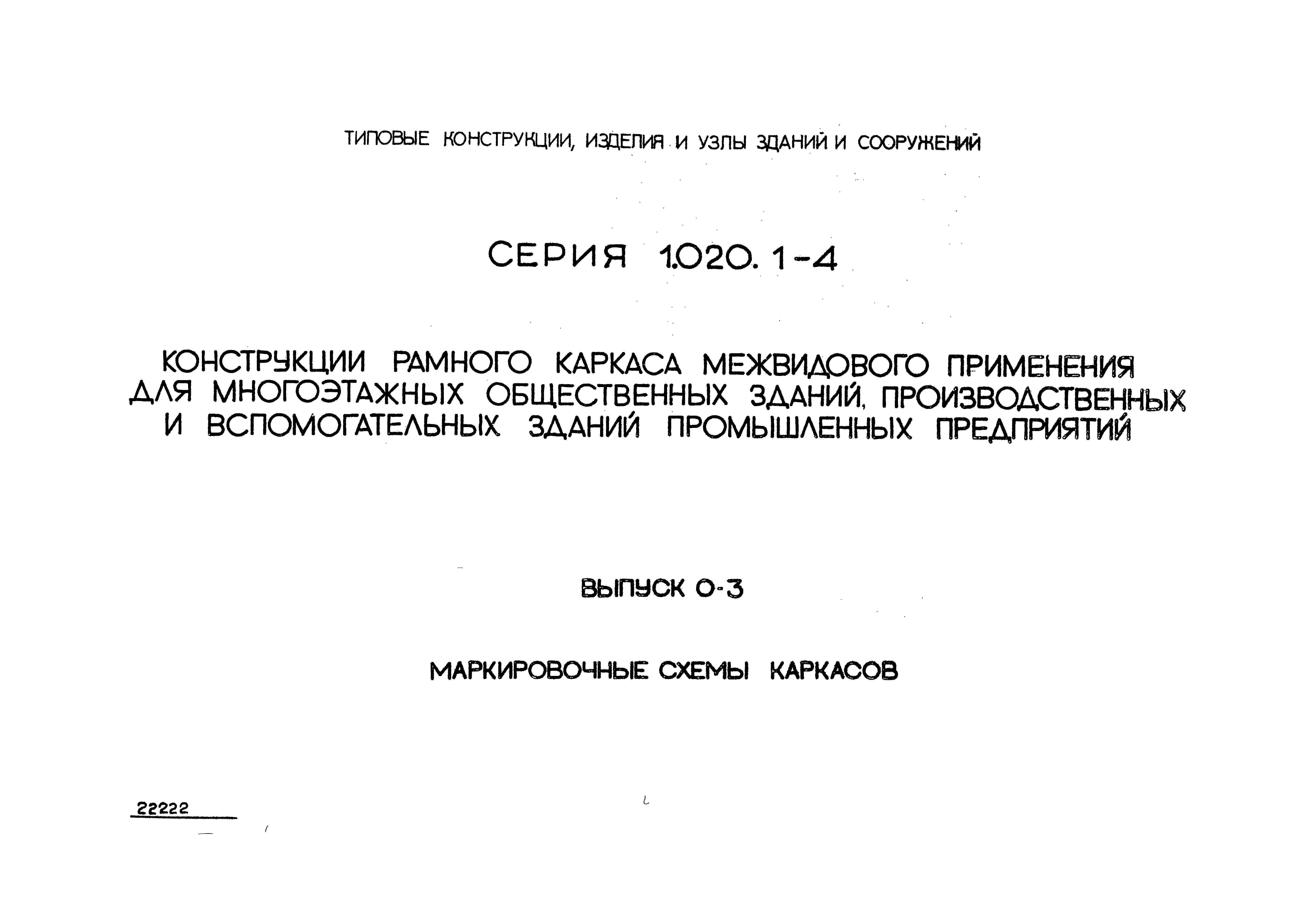 Серия 1.020.1-4