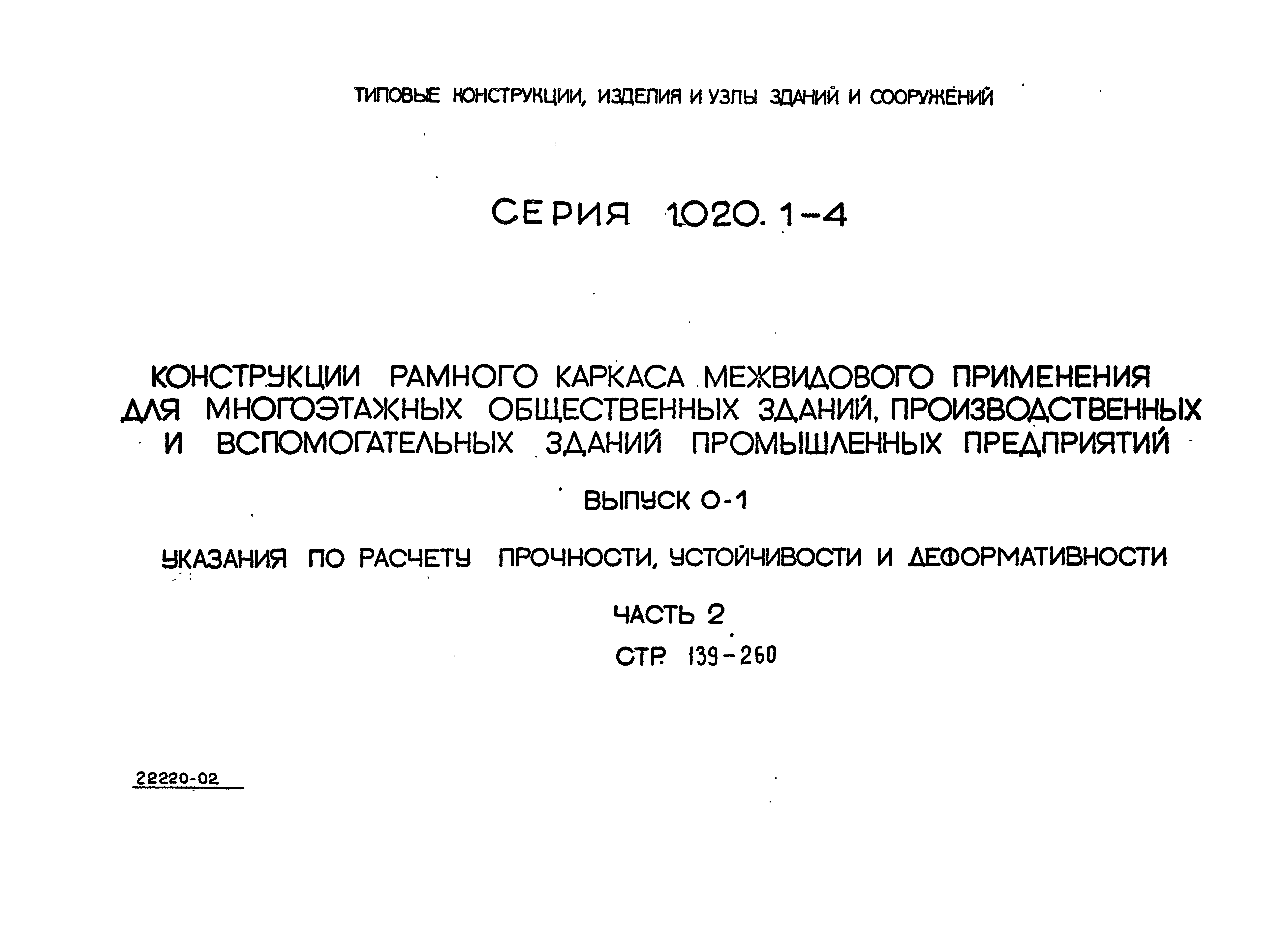 Серия 1.020.1-4