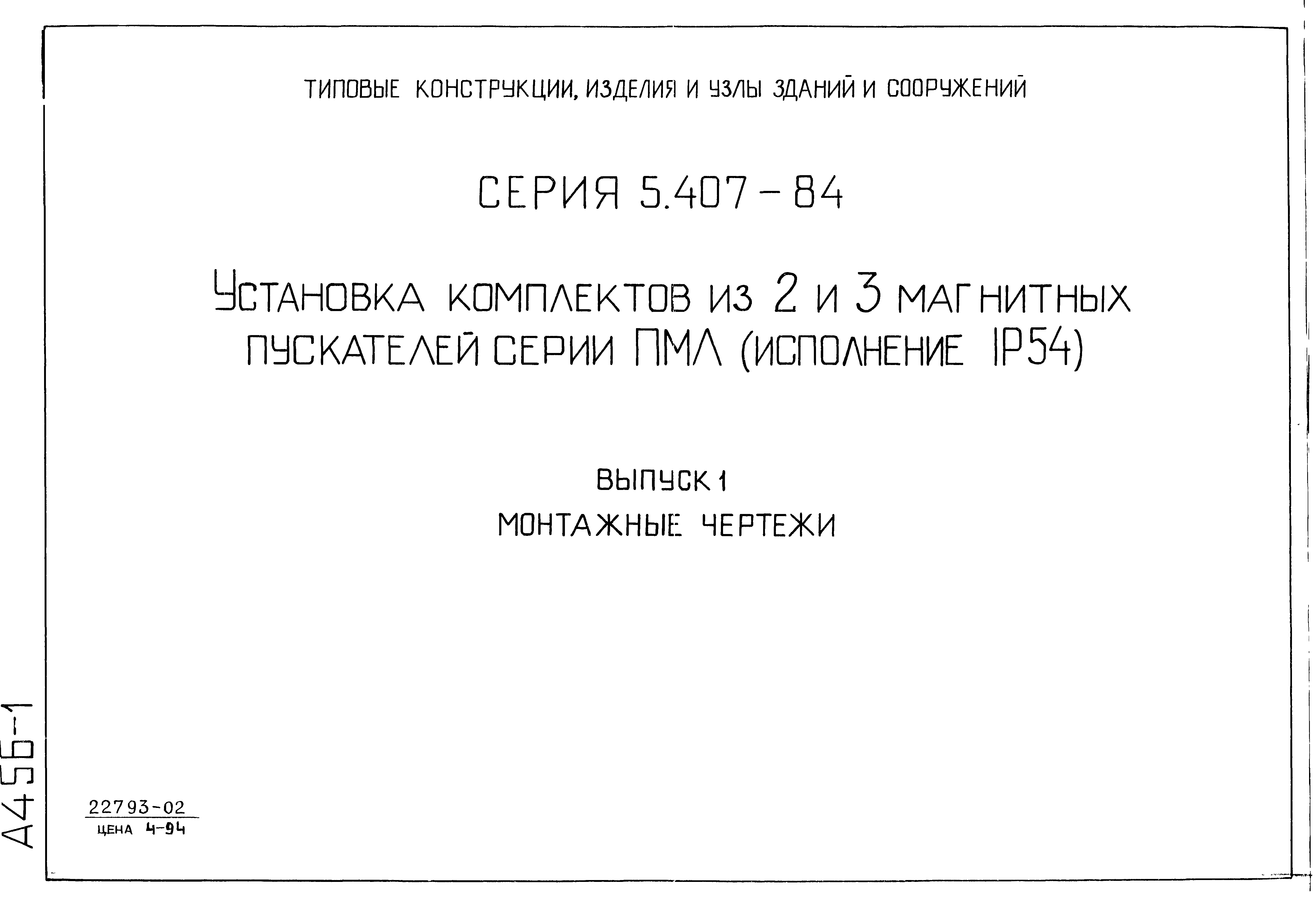 Серия 5.407-84