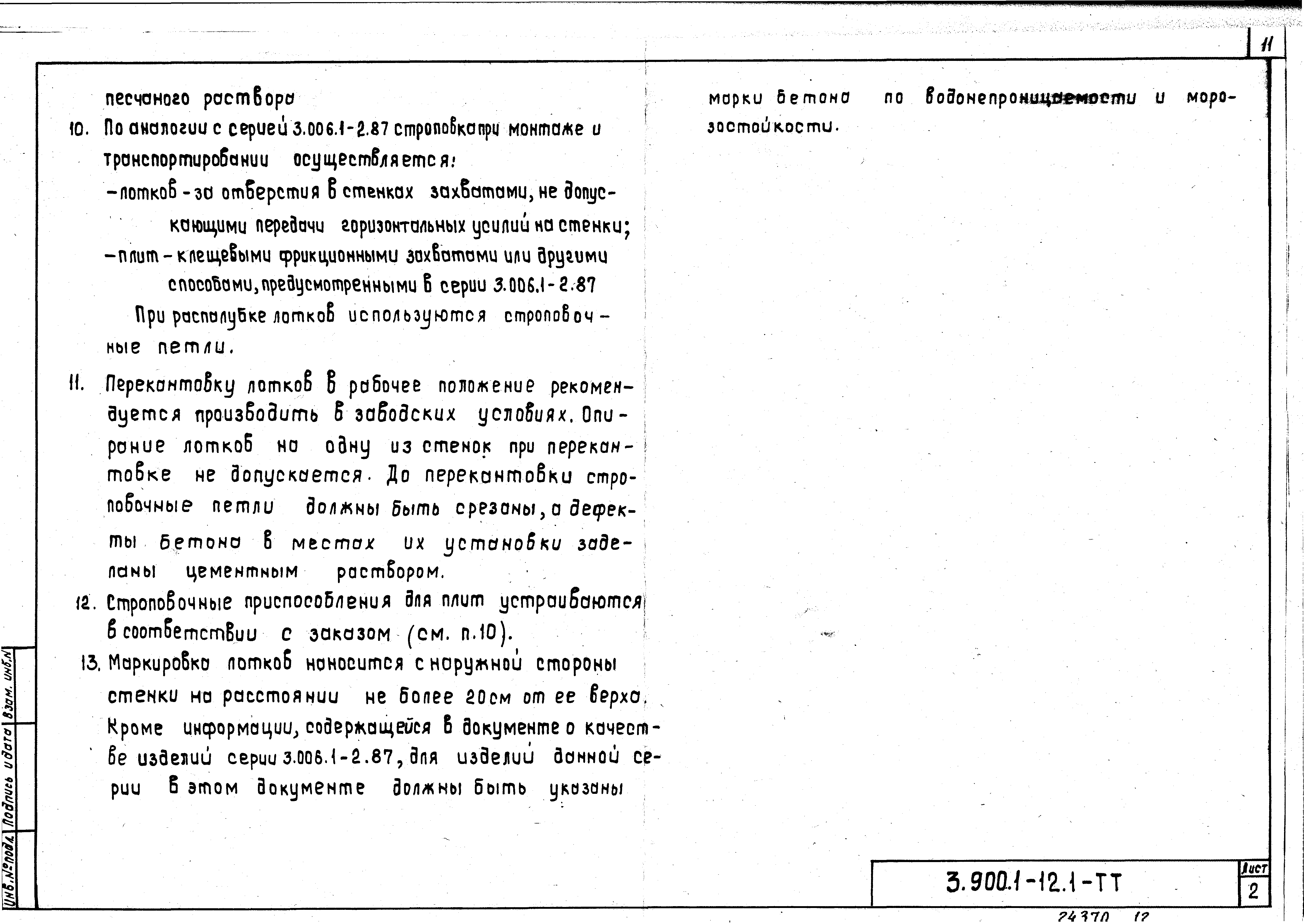 Серия 3.900.1-12