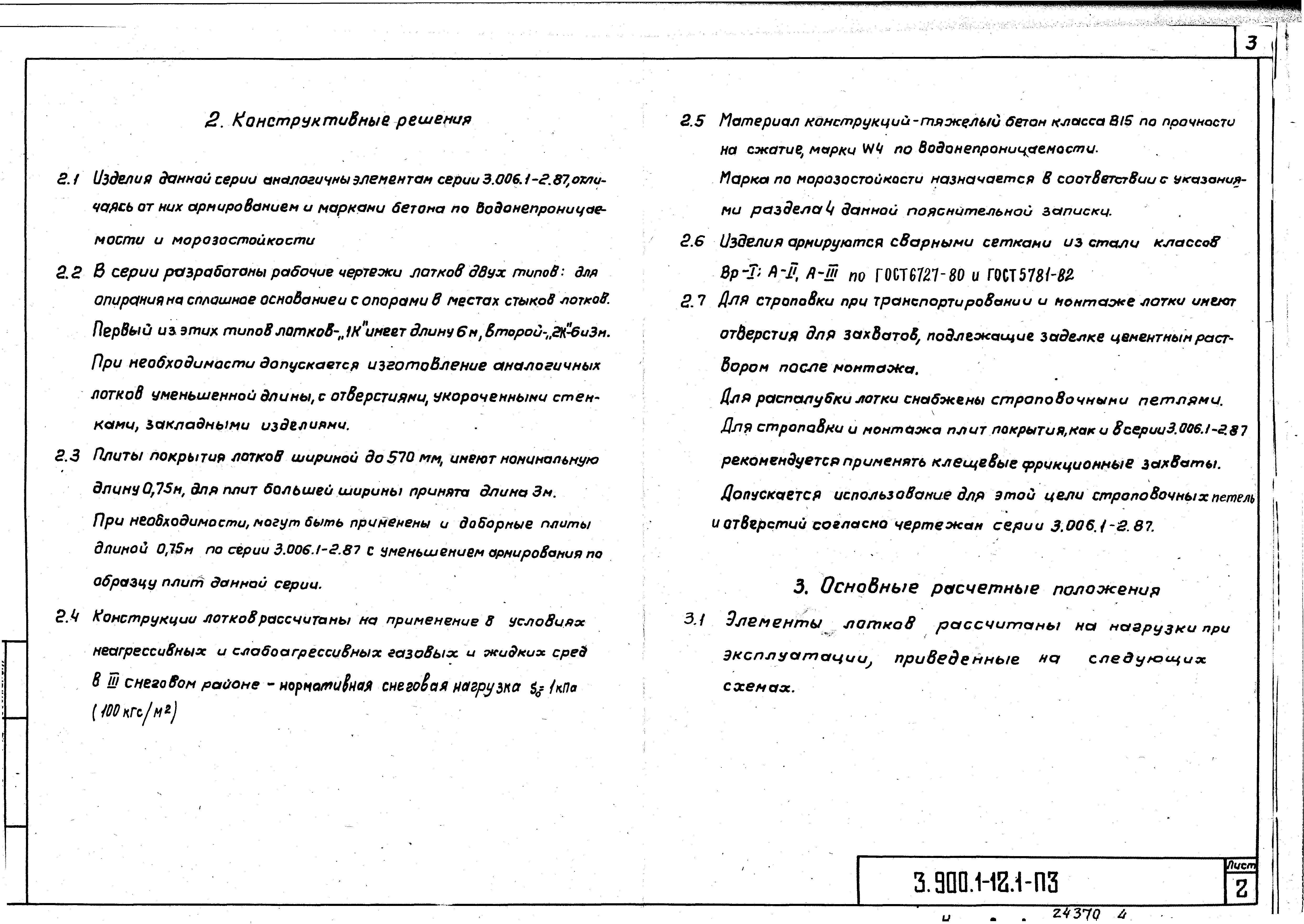 Серия 3.900.1-12