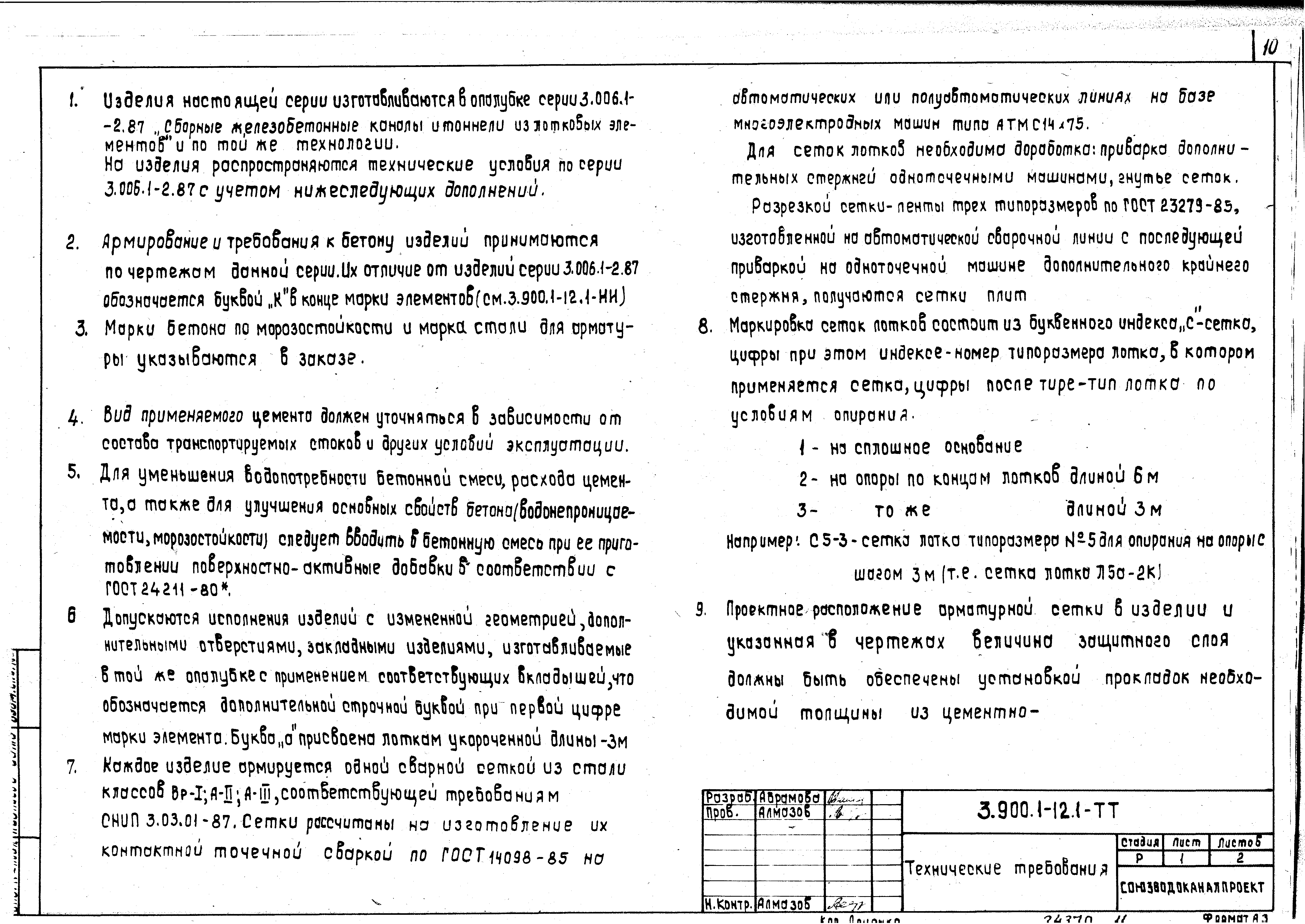 Серия 3.900.1-12