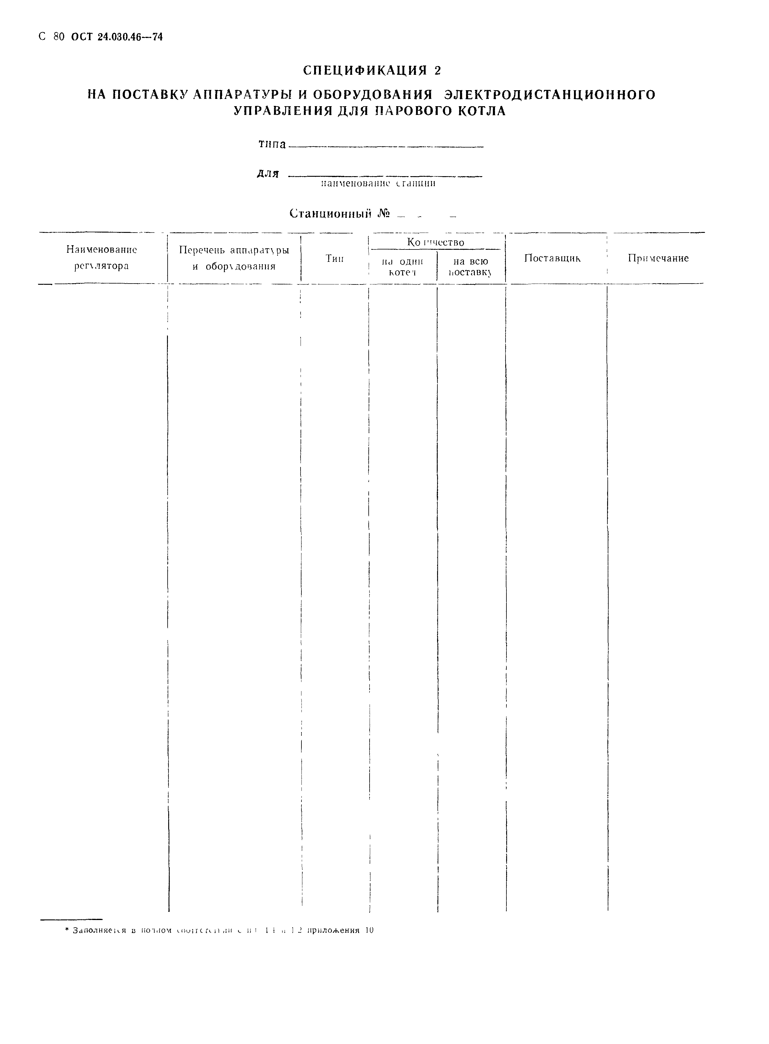 ОСТ 24.030.46-74