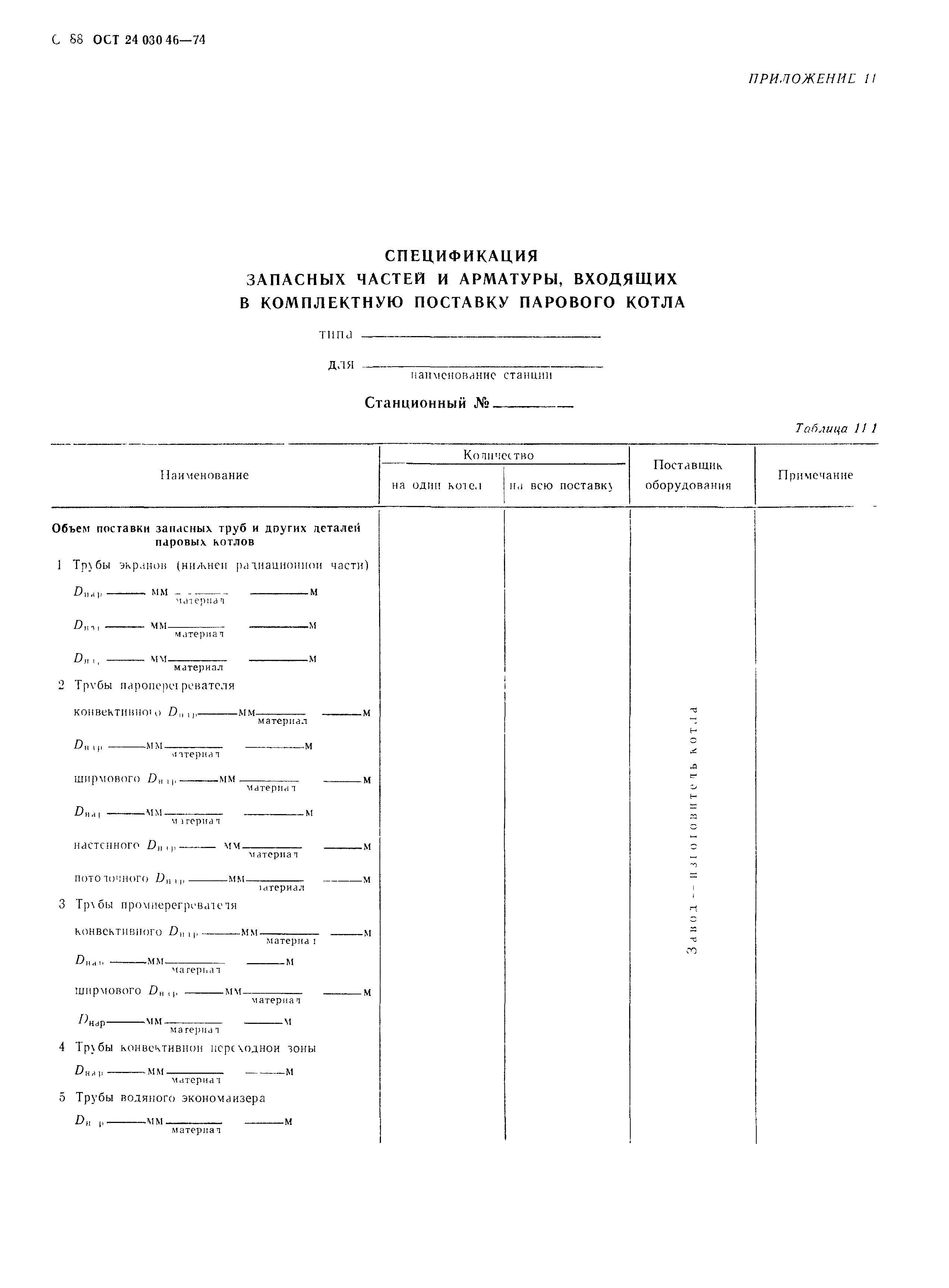 ОСТ 24.030.46-74