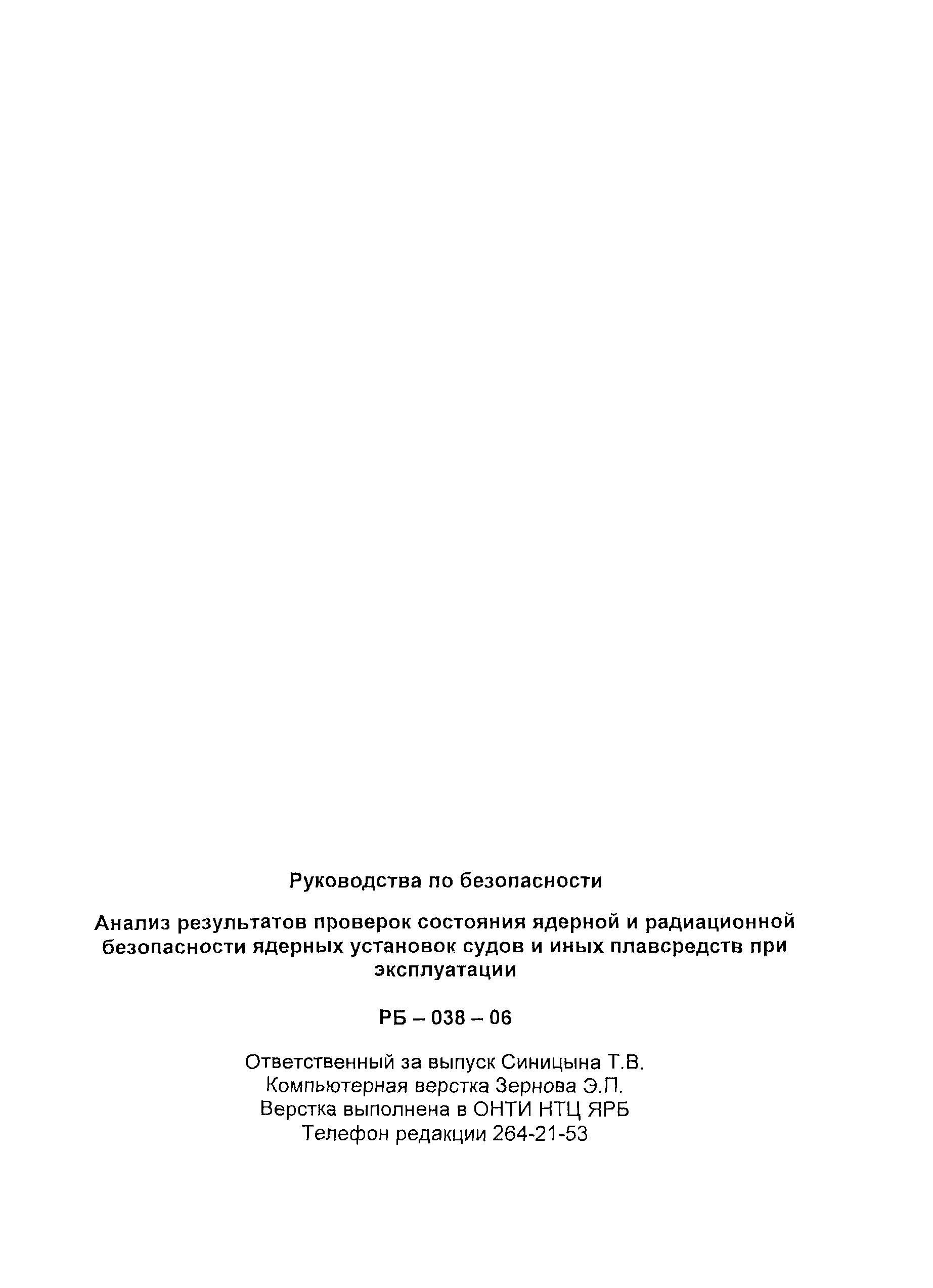 Скачать РБ 038-06 Анализ результатов проверок состояния ядерной и  радиационной безопасности ядерных установок судов и иных плавсредств при  эксплуатации