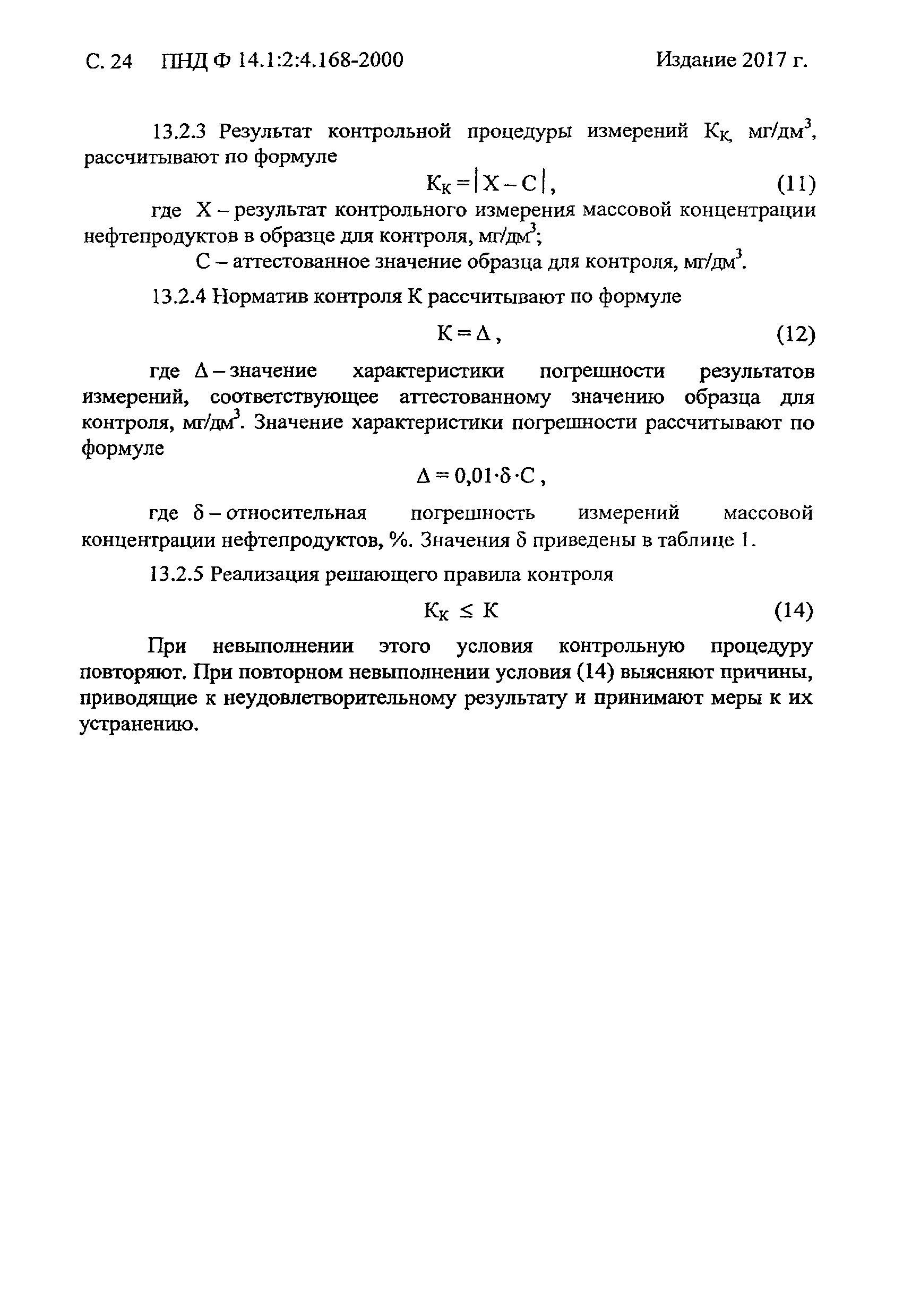 ПНД Ф 14.1:2:4.168-2000