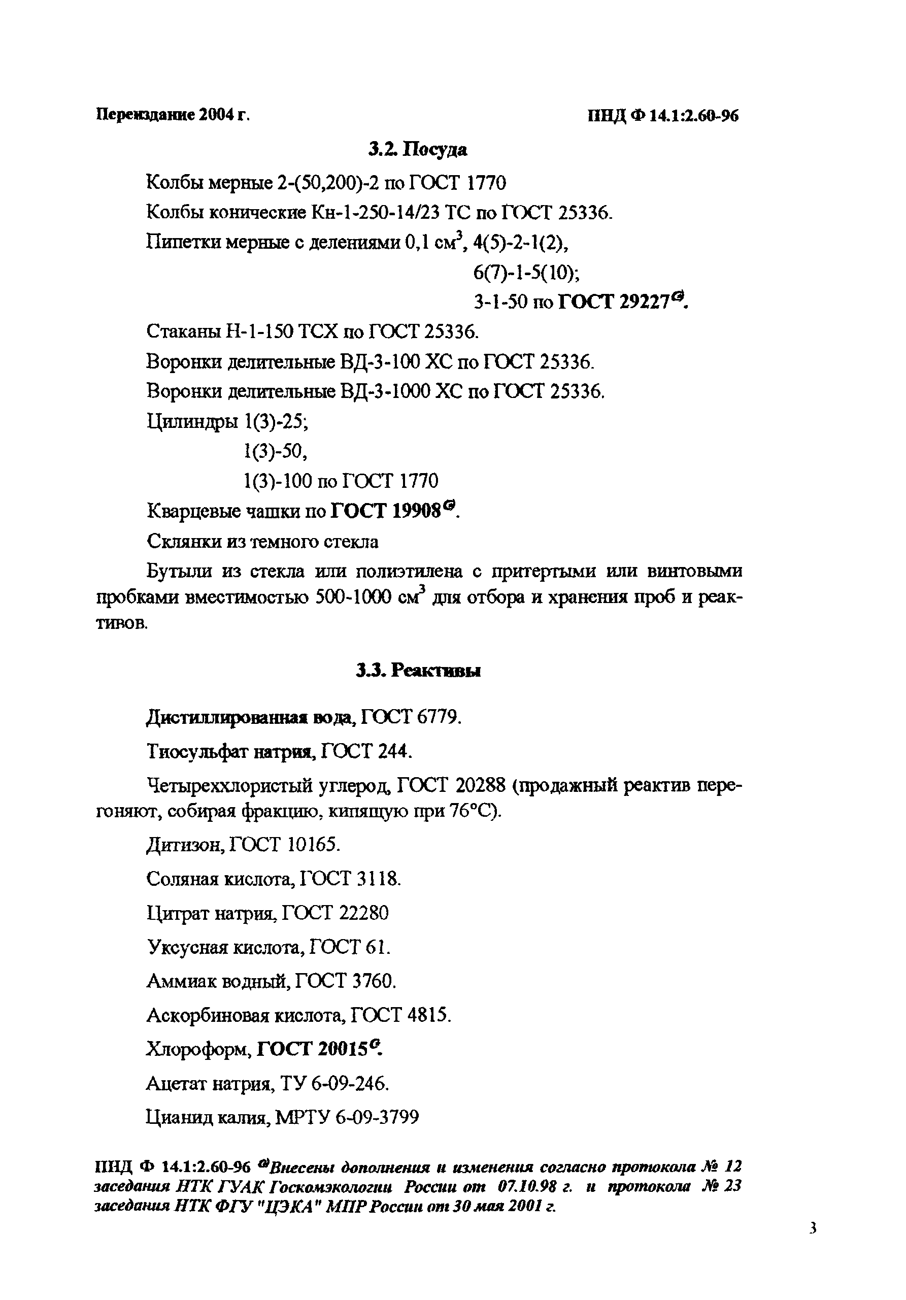 ПНД Ф 14.1:2.60-96