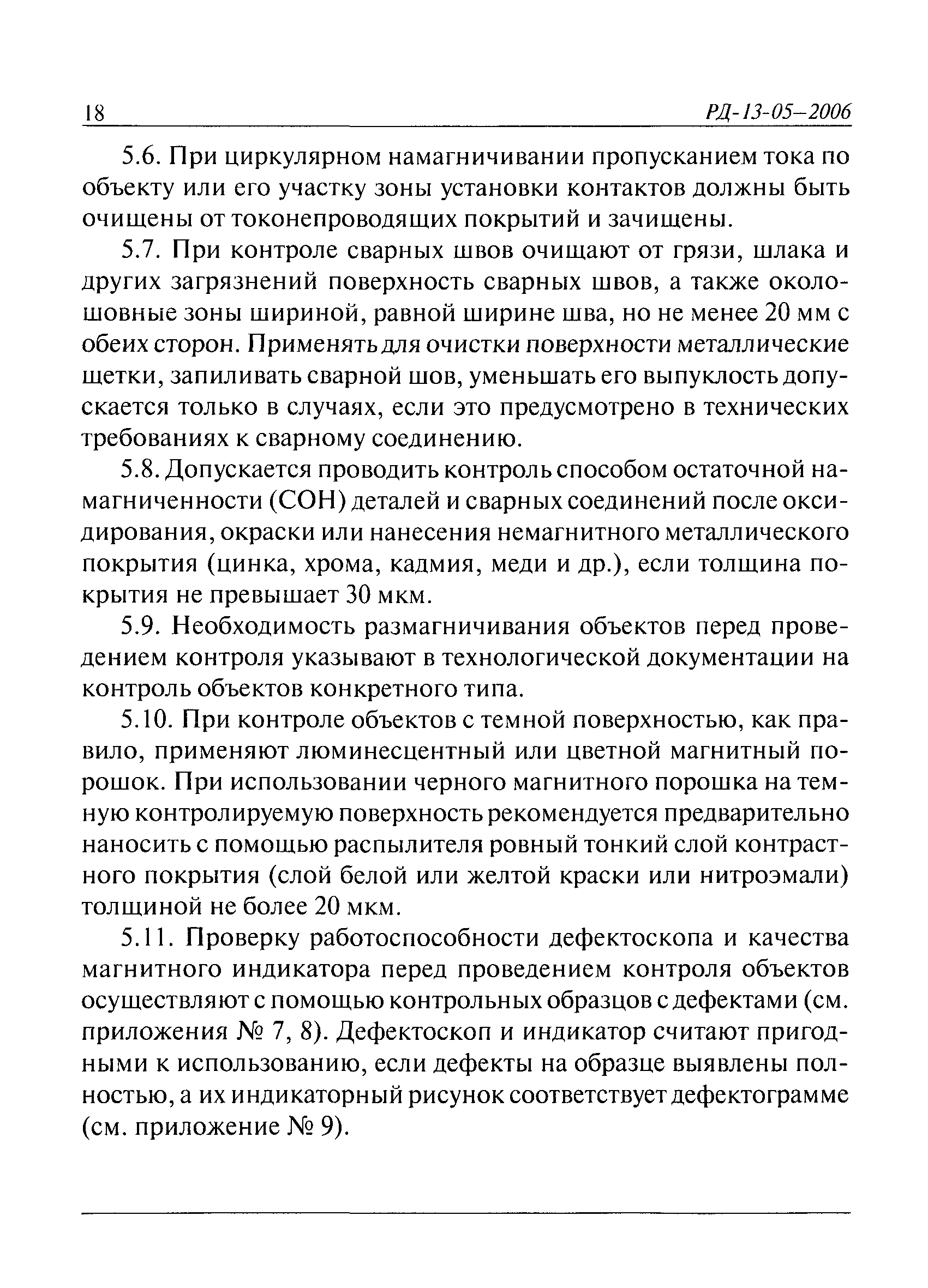 РД 13-05-2006