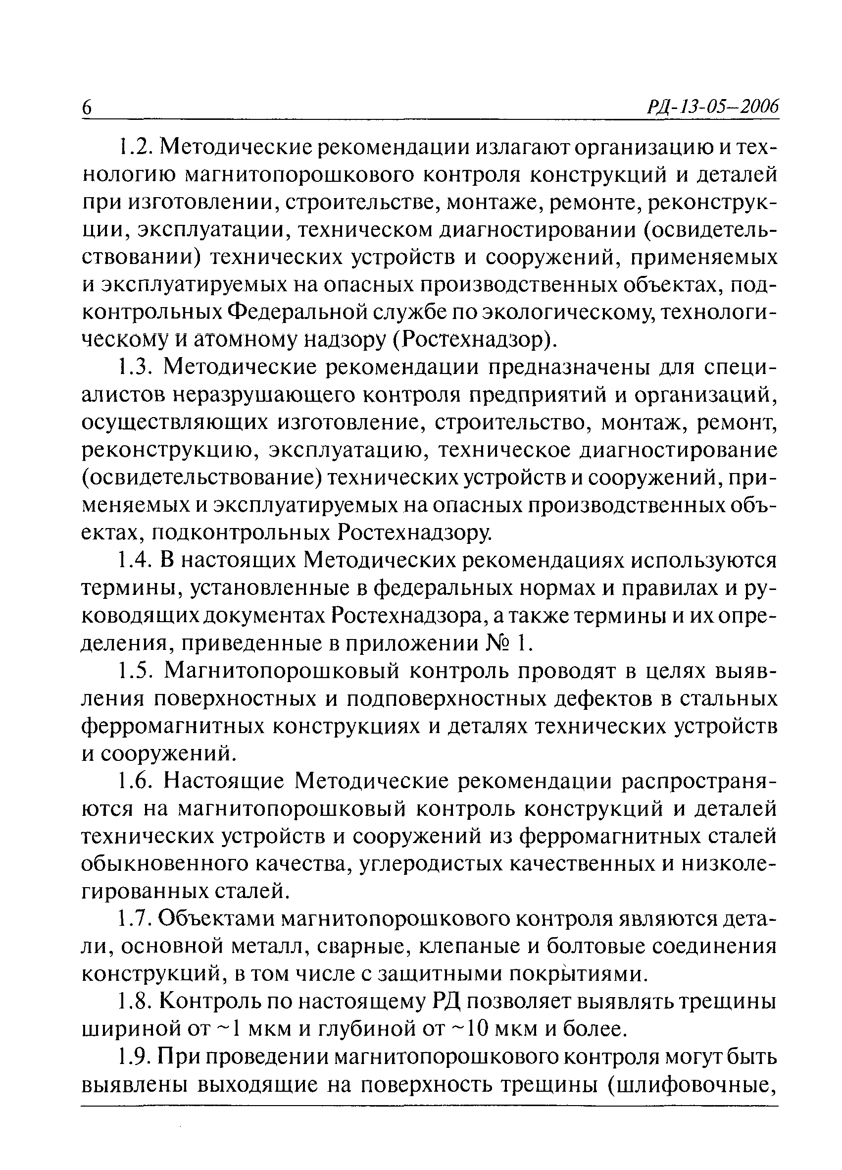 РД 13-05-2006