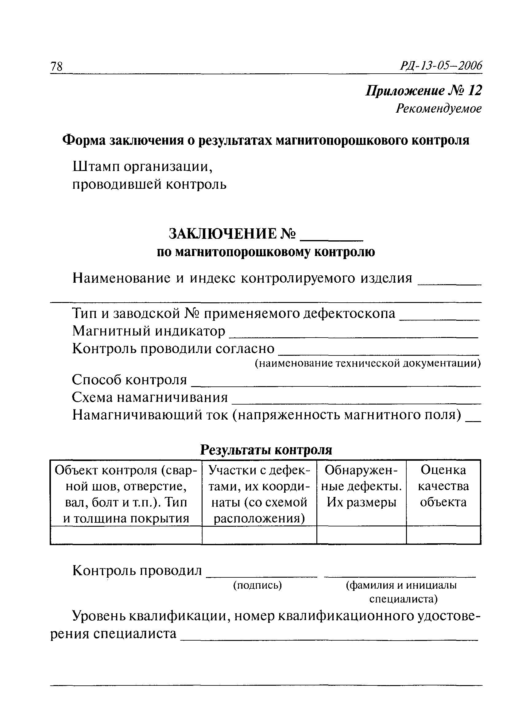 РД 13-05-2006