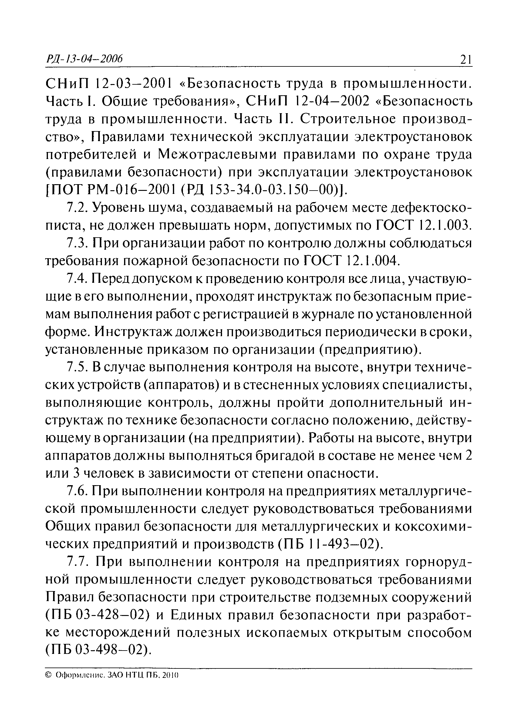 РД 13-04-2006