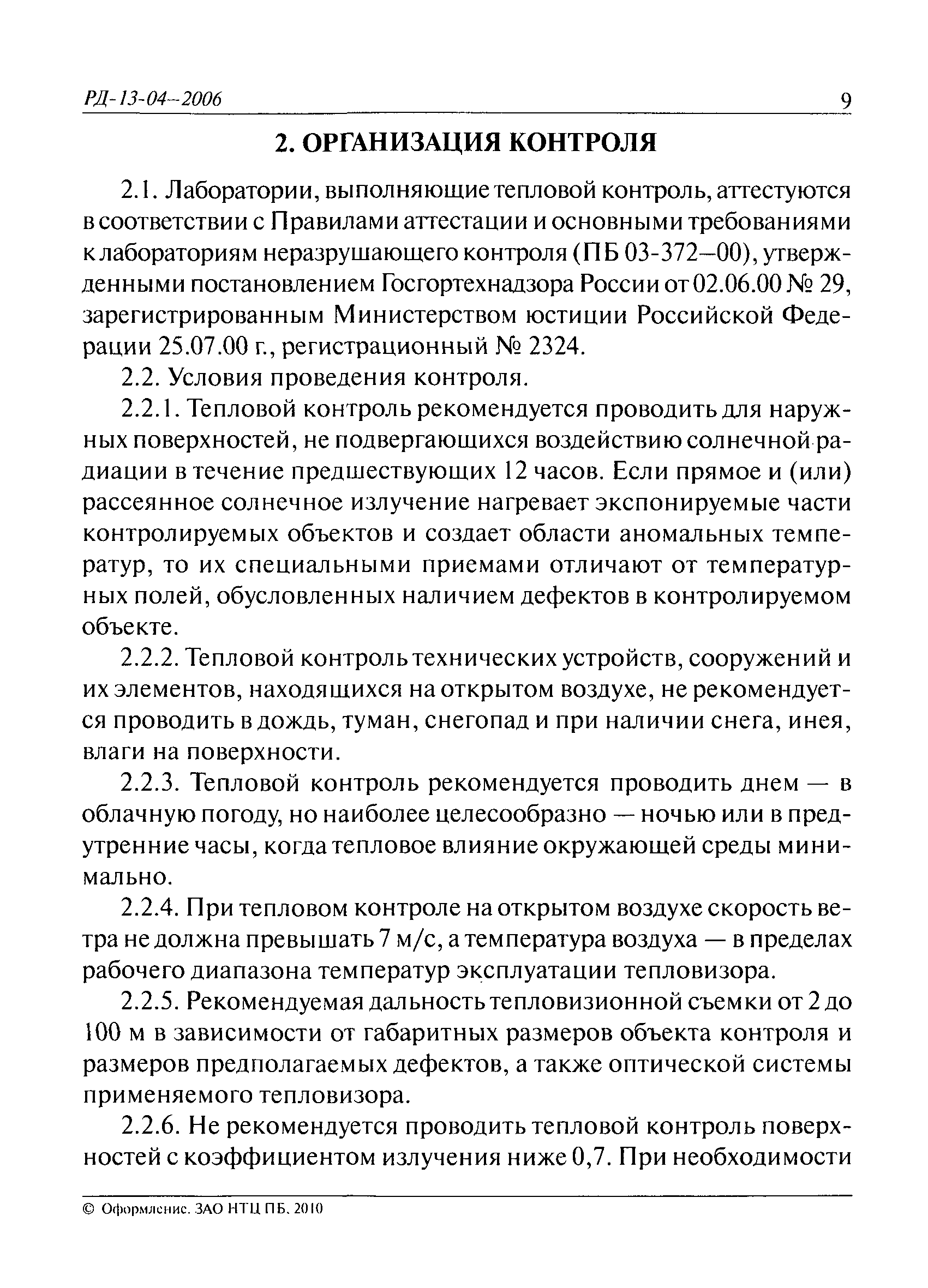 РД 13-04-2006