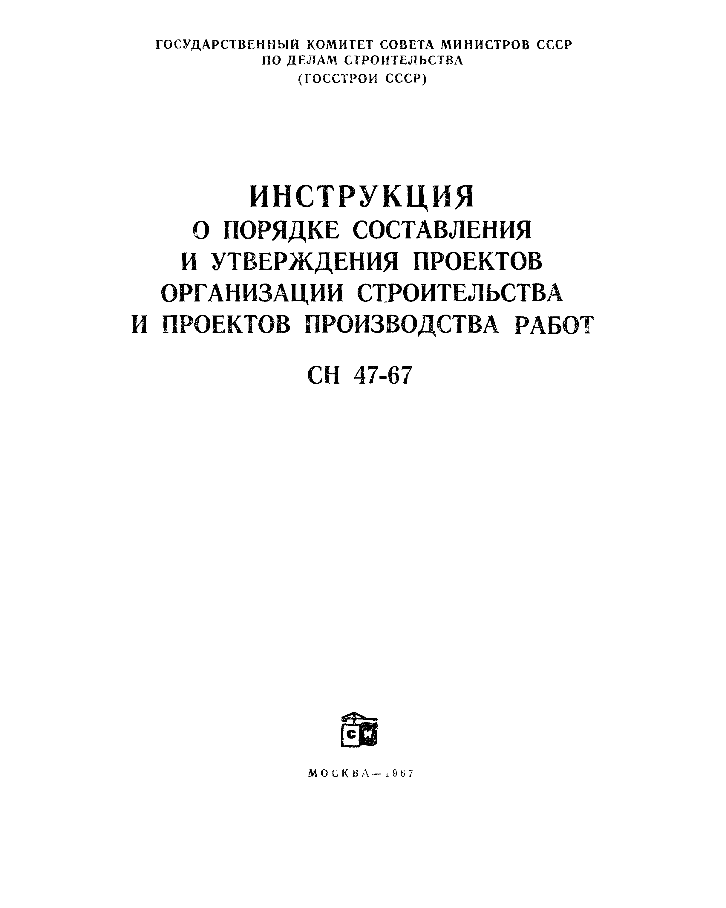 Сн 47 74 инструкция по разработке проектов организации строительства и проектов производства работ