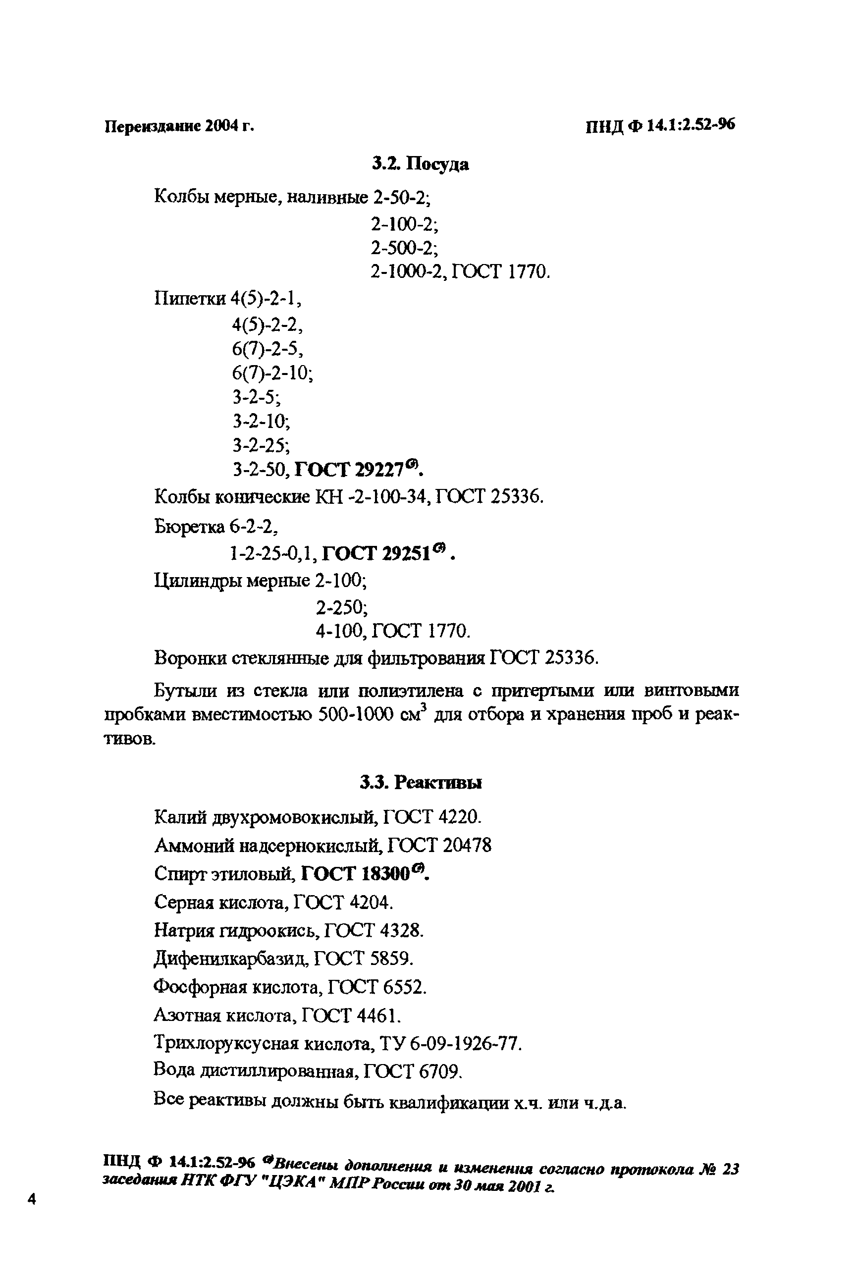 ПНД Ф 14.1:2.52-96