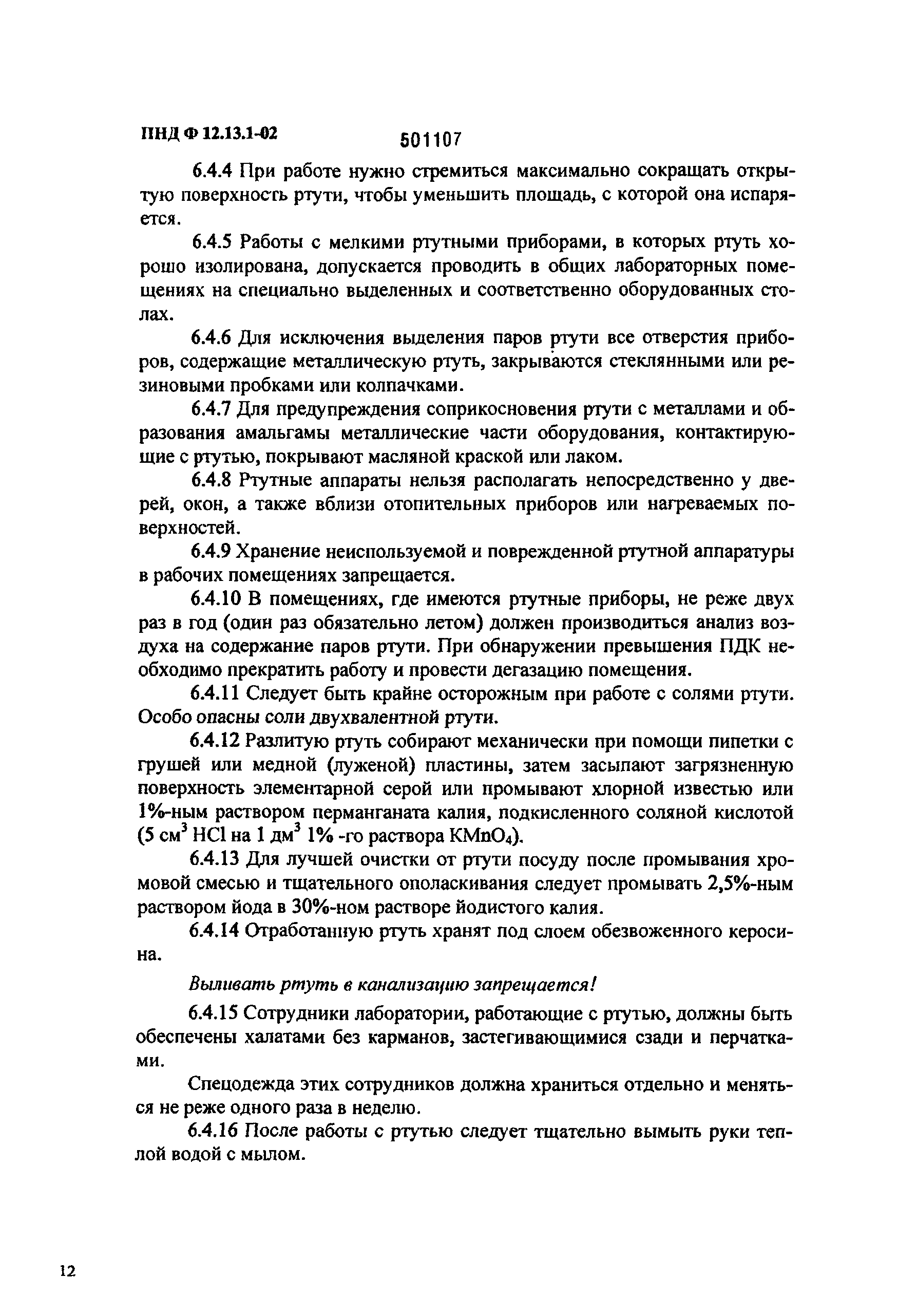 ПНД Ф 12.13.1-03