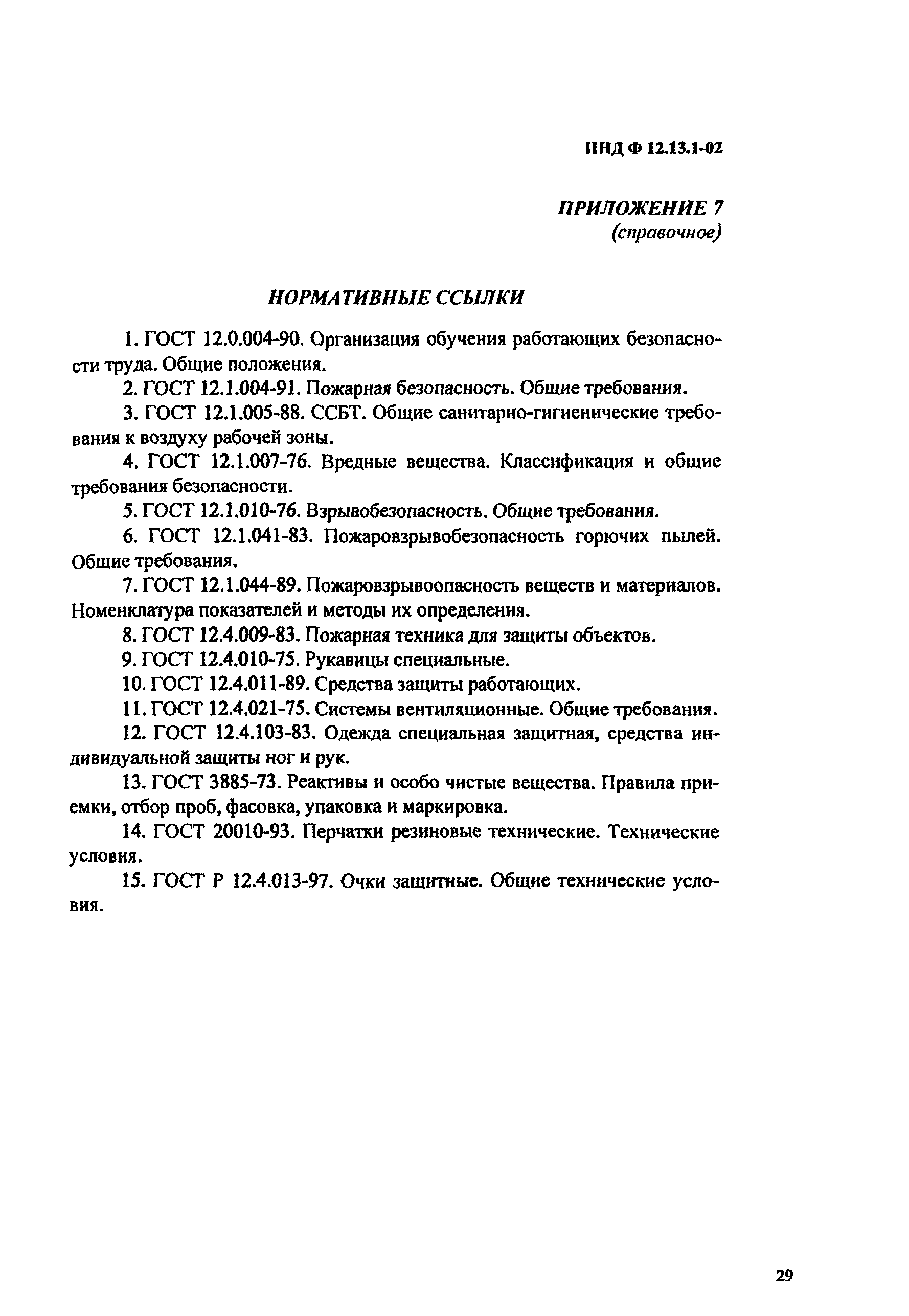 Скачать ПНД Ф 12.13.1-03 Методические рекомендации. Техника безопасности  при работе в аналитических лабораториях (общие положения)