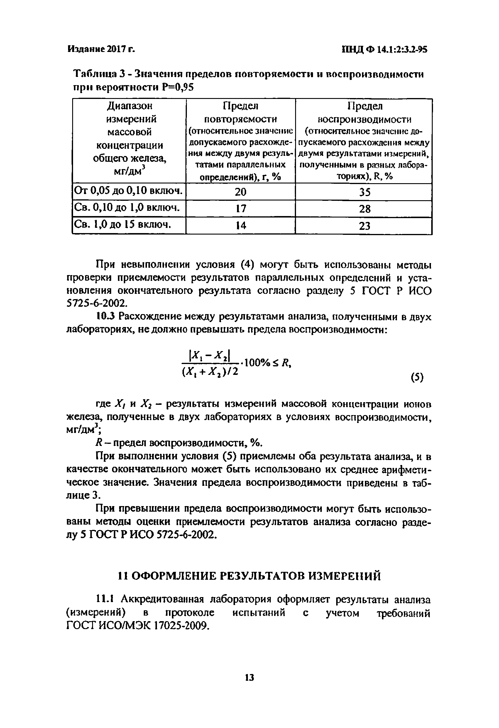 ПНД Ф 14.1:2:3.2-95