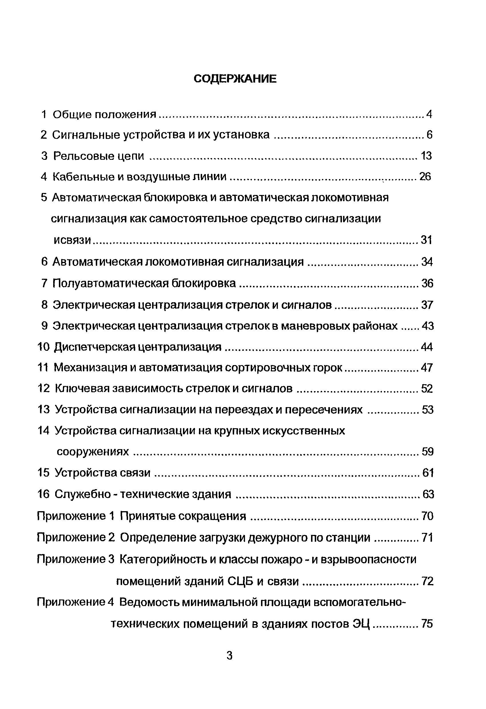 НТП СЦБ/МПС-99