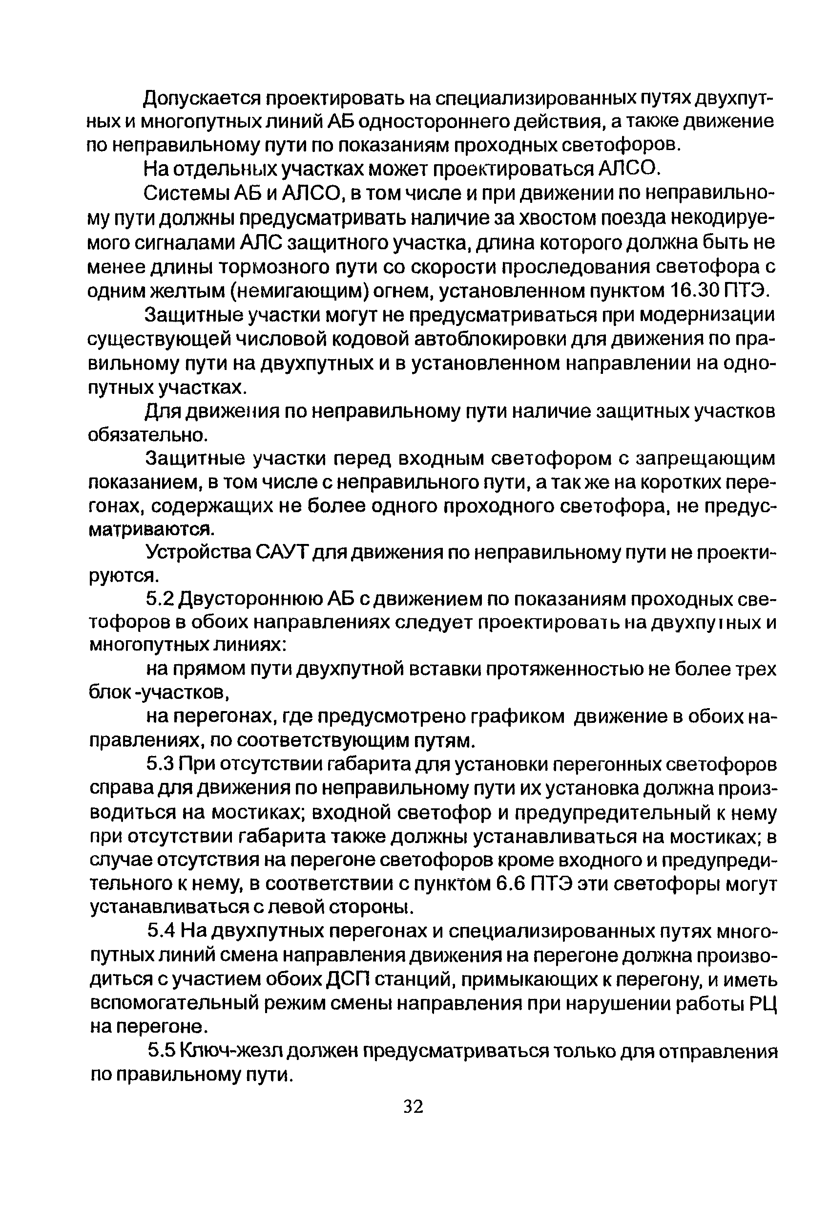 НТП СЦБ/МПС-99