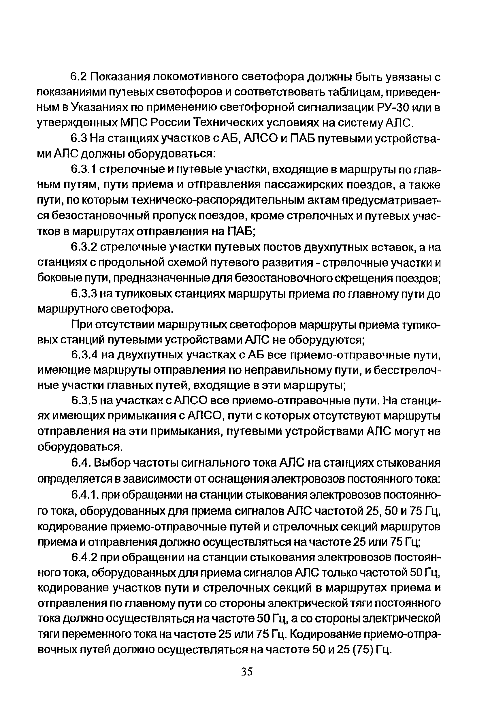 НТП СЦБ/МПС-99