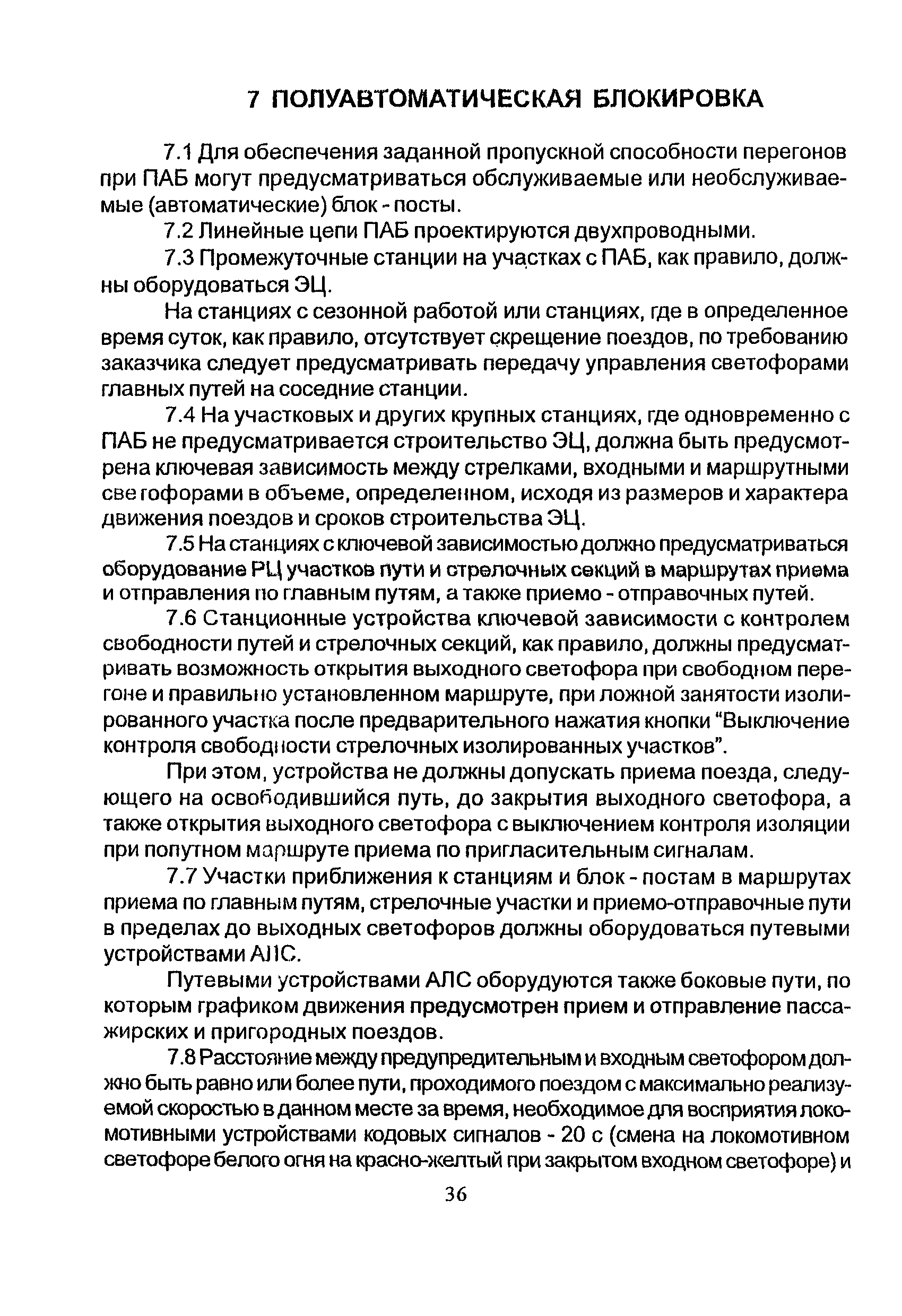 НТП СЦБ/МПС-99