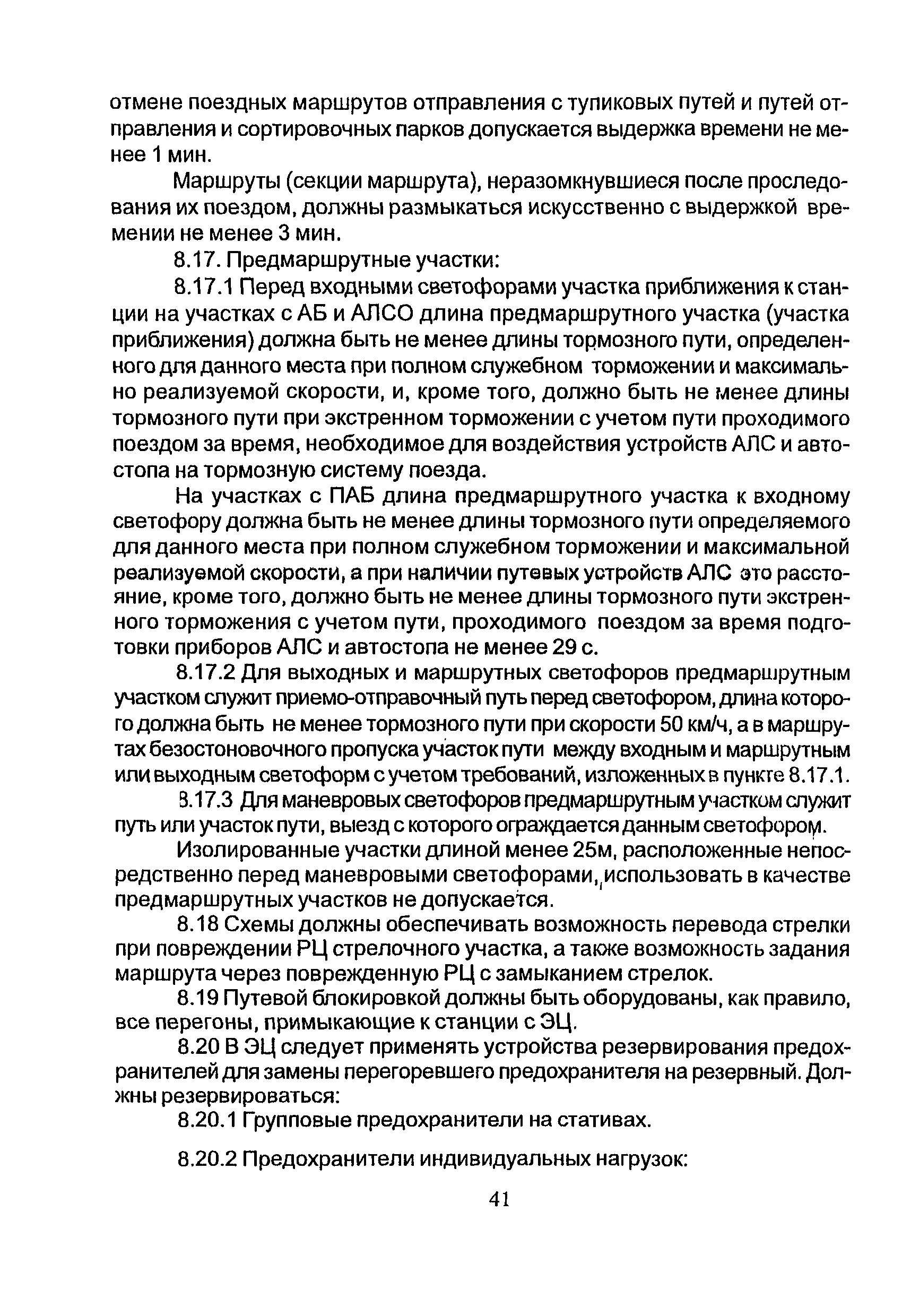 НТП СЦБ/МПС-99