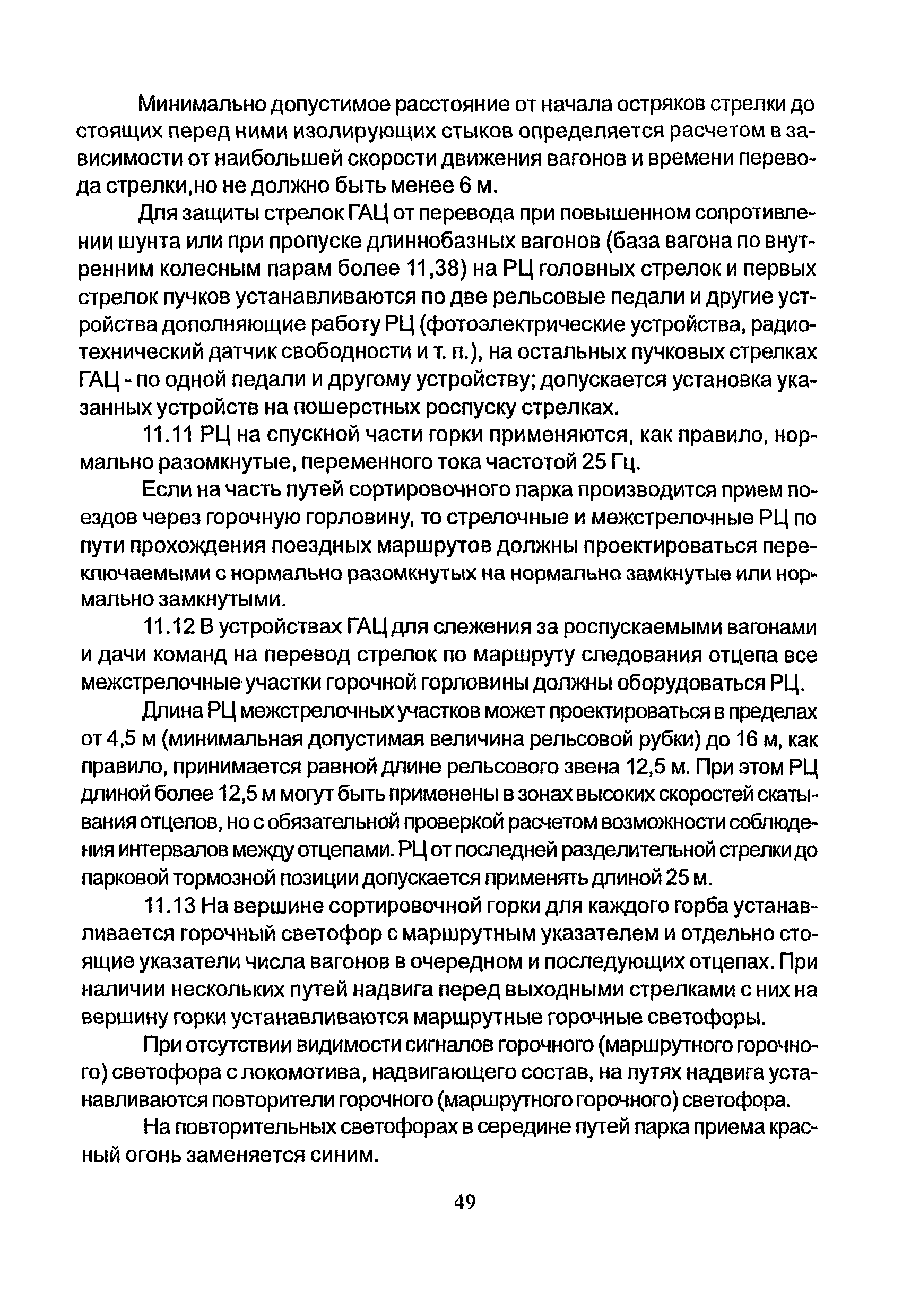 НТП СЦБ/МПС-99