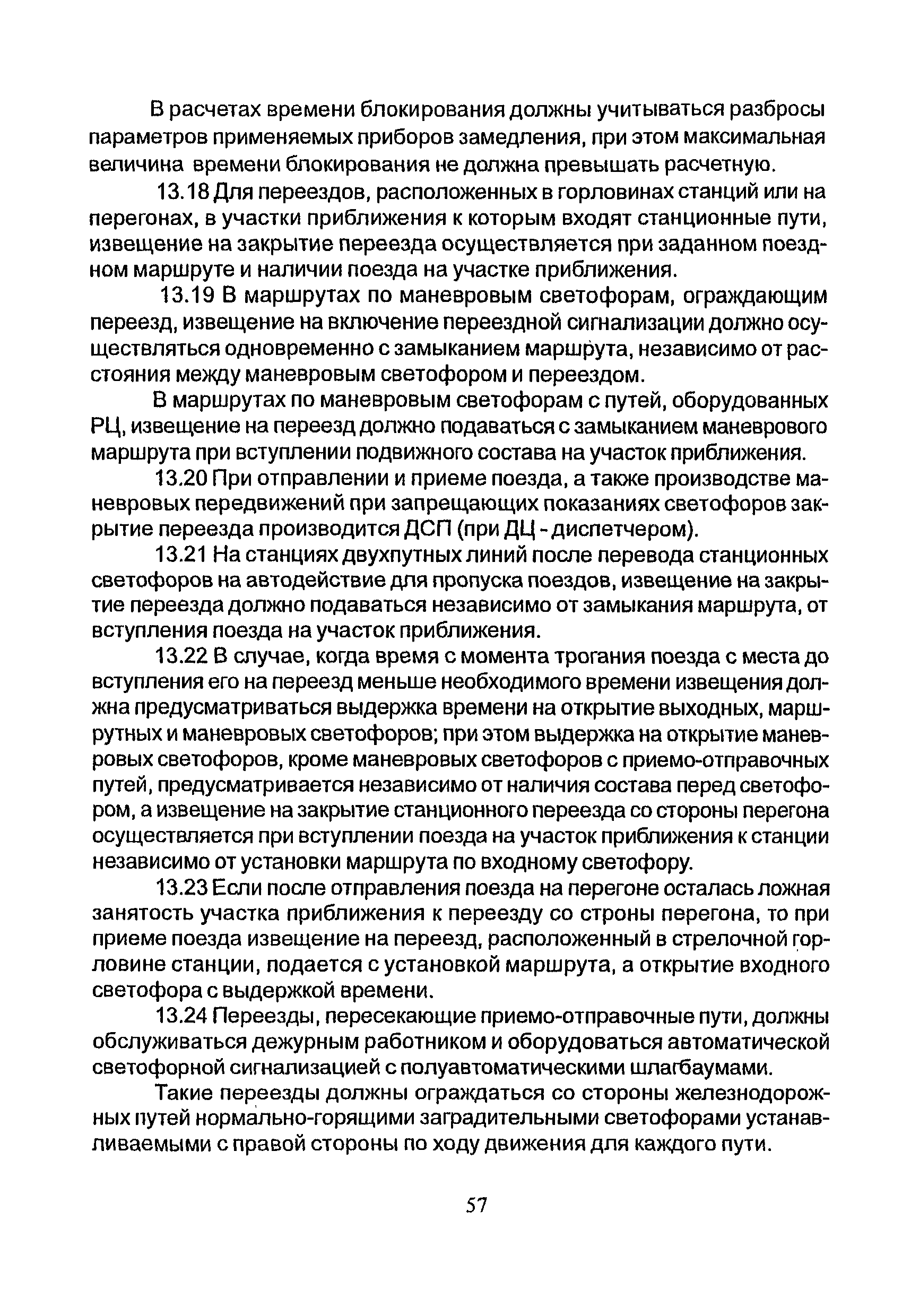 НТП СЦБ/МПС-99