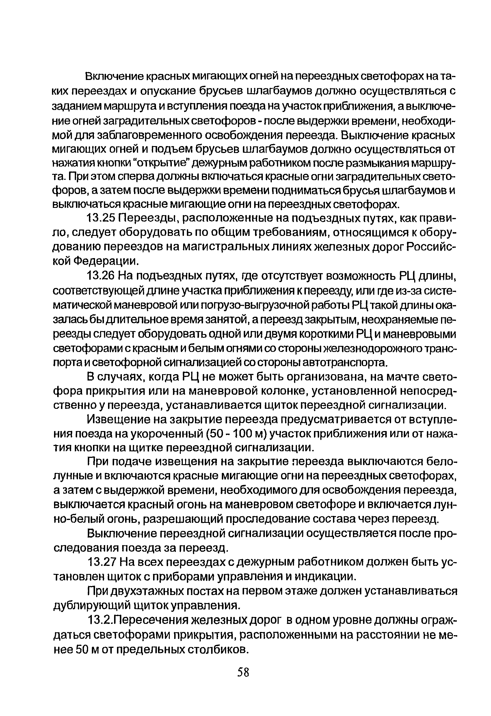 НТП СЦБ/МПС-99