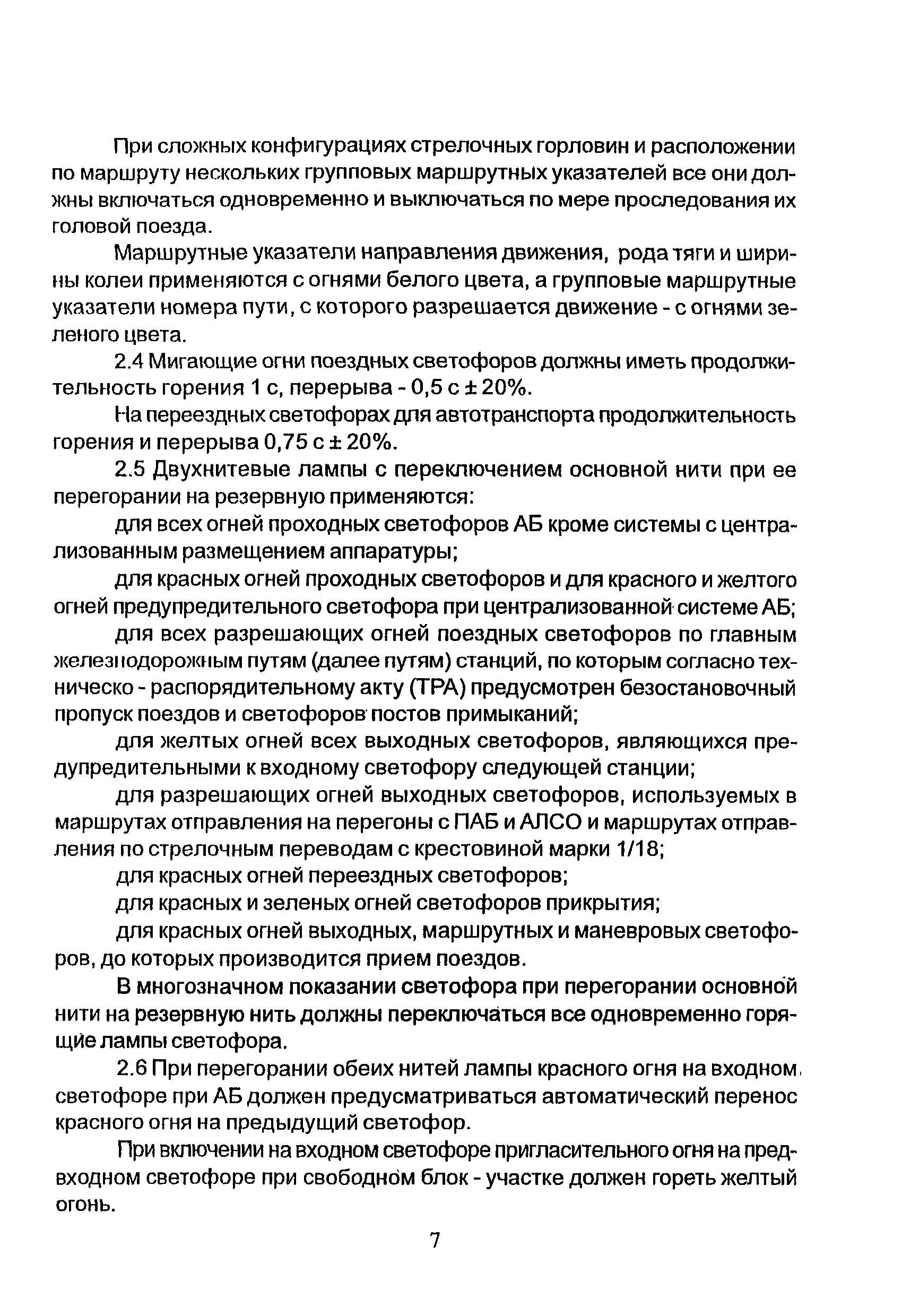 НТП СЦБ/МПС-99