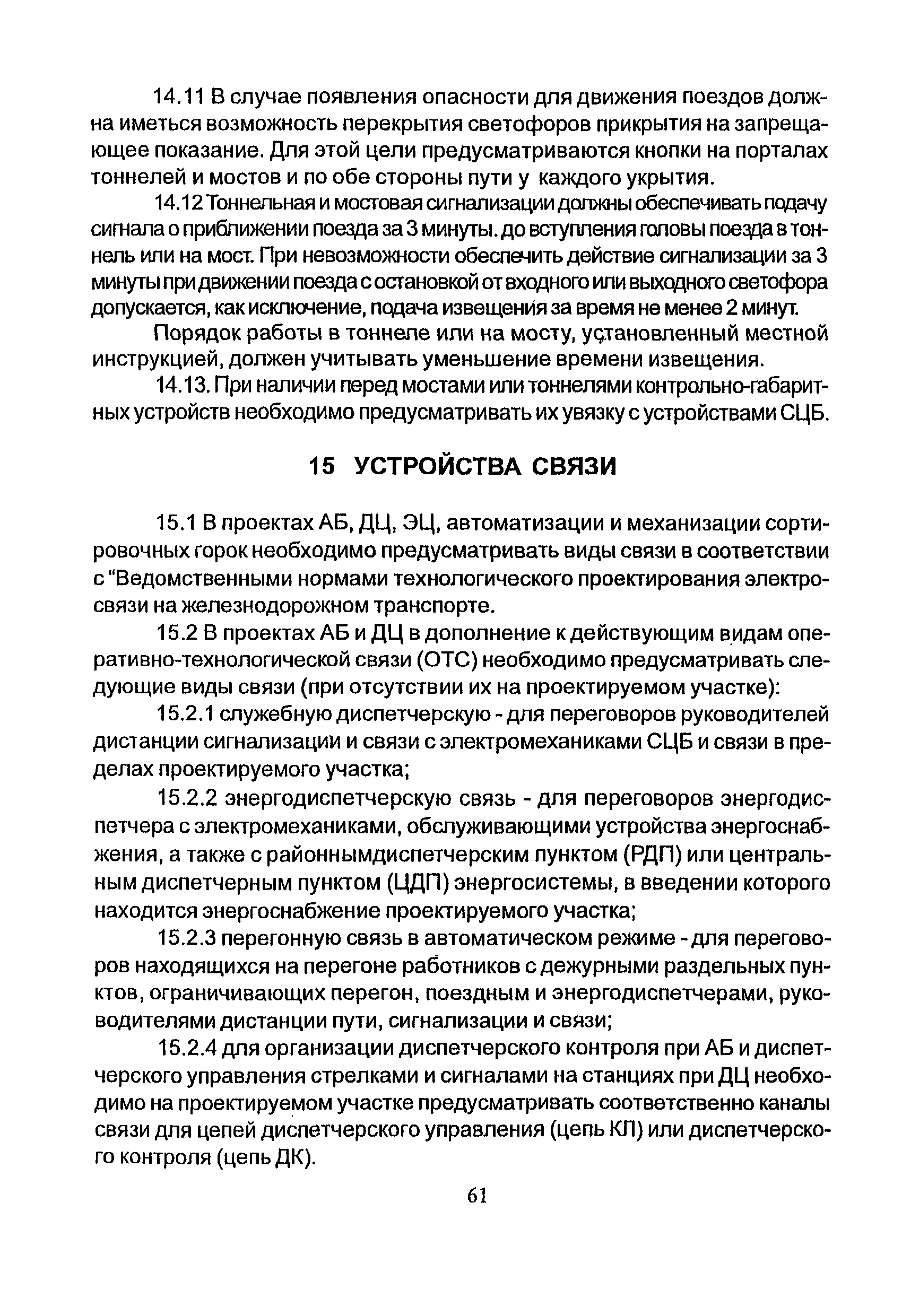 НТП СЦБ/МПС-99