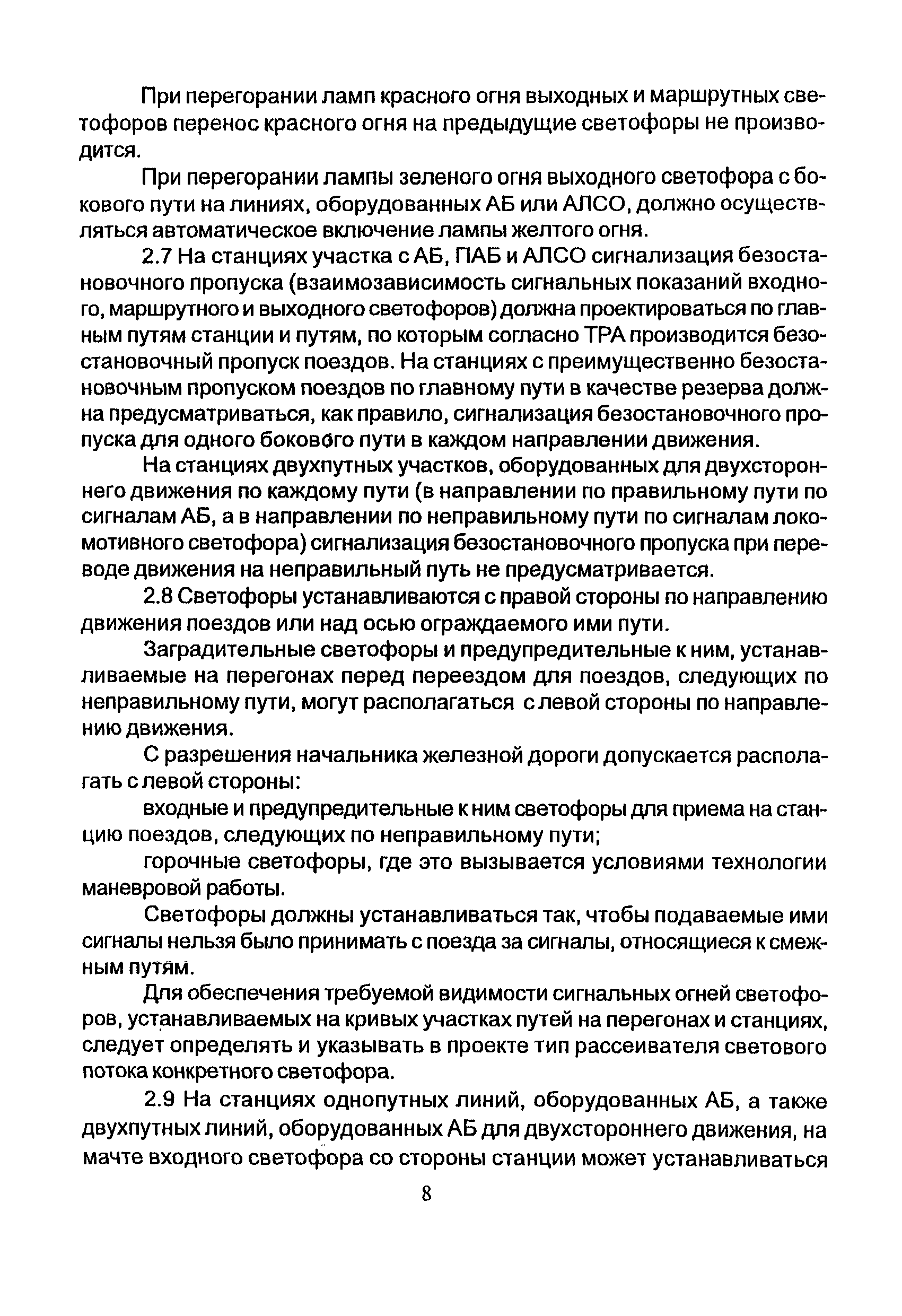 НТП СЦБ/МПС-99