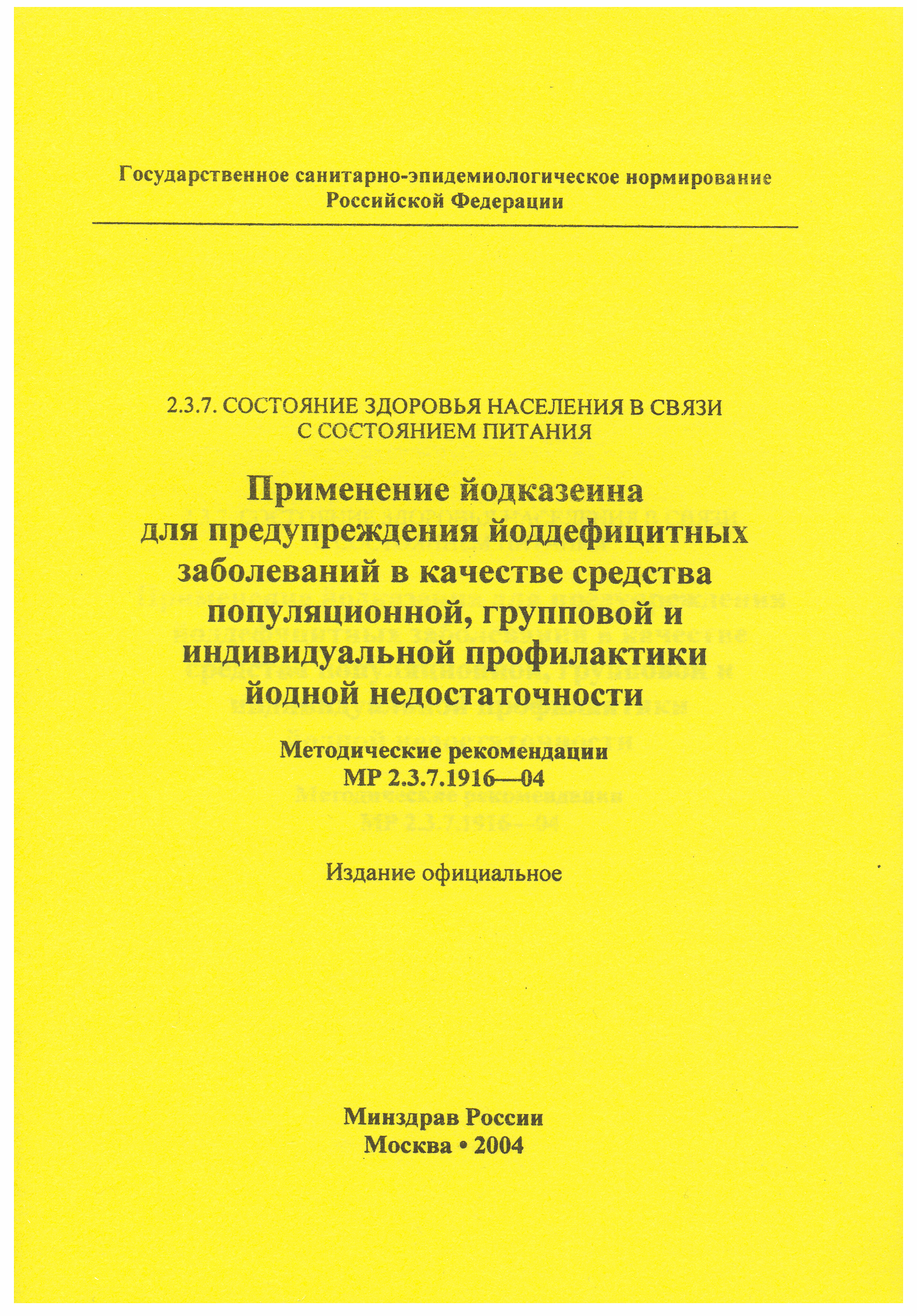 Скачать МР 2.3.7.1916-04 Применение йодказеина для предупреждения  йоддефицитных заболеваний в качестве средства популяционной, групповой и  индивидуальной профилактики йодной недостаточности